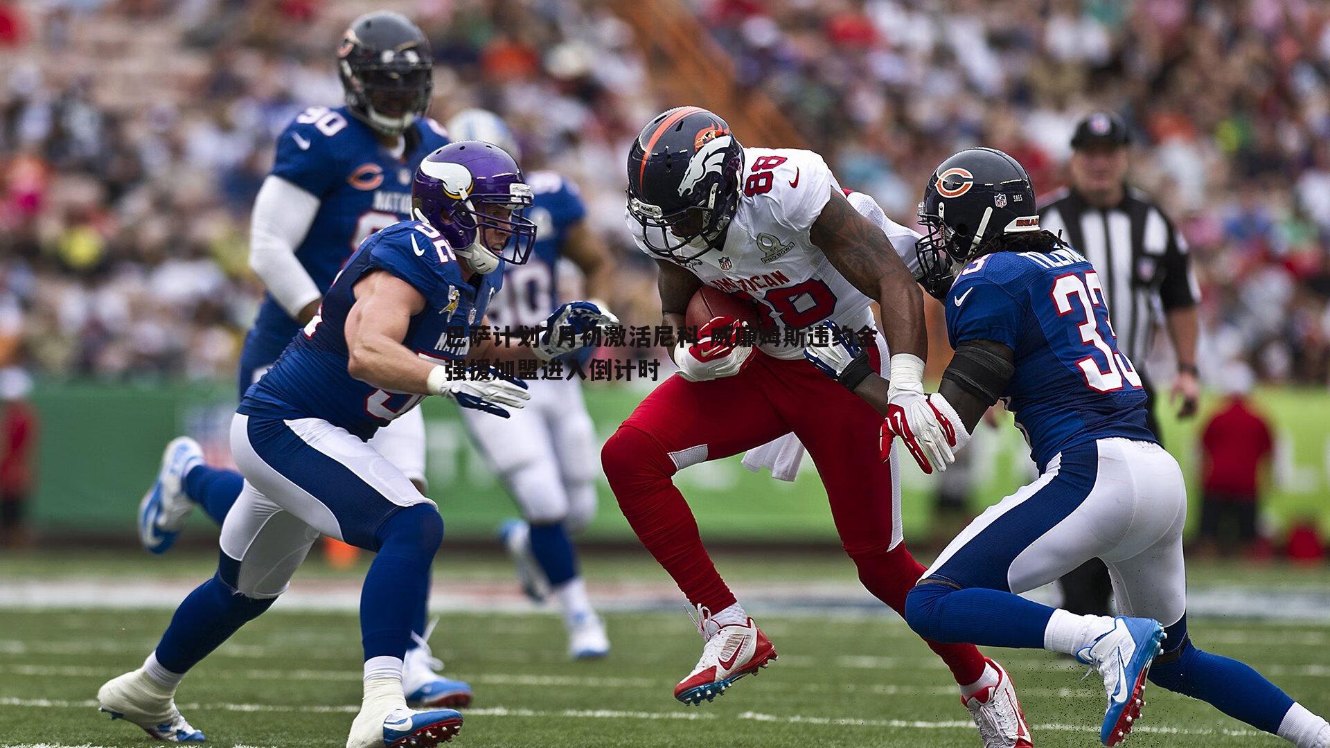 巴萨计划7月初激活尼科-威廉姆斯违约金 强援加盟进入倒计时