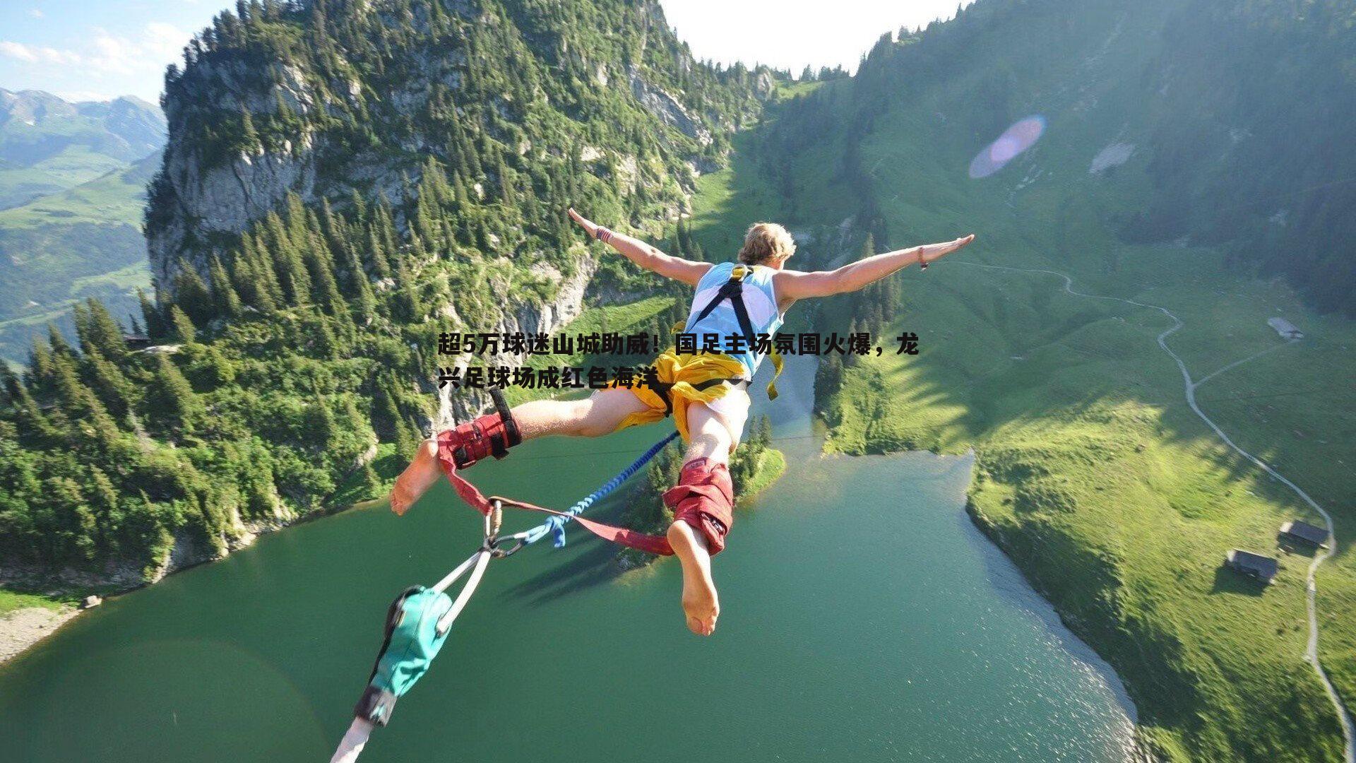 超5万球迷山城助威!国足主场氛围火爆,龙兴足球场成红色海洋