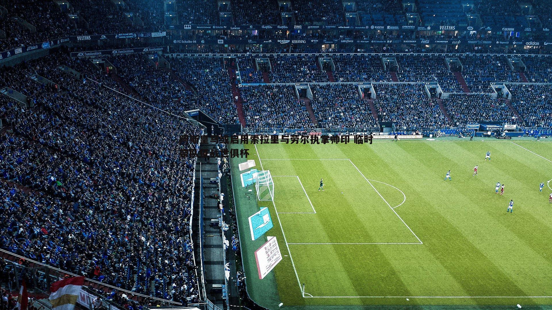 阿斯皇马或启用索拉里与劳尔执掌帅印 临时带队征战世俱杯