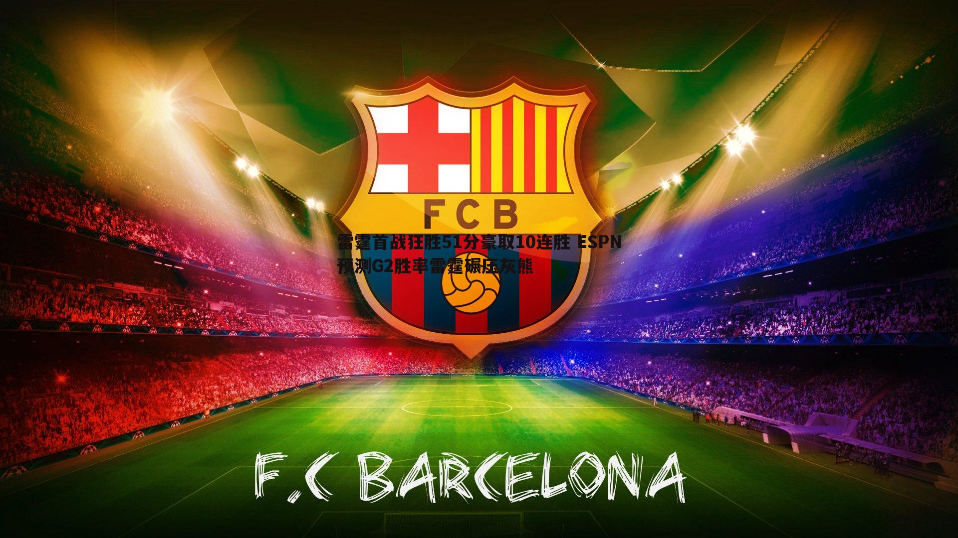 雷霆首战狂胜51分豪取10连胜 ESPN预测G2胜率雷霆碾压灰熊