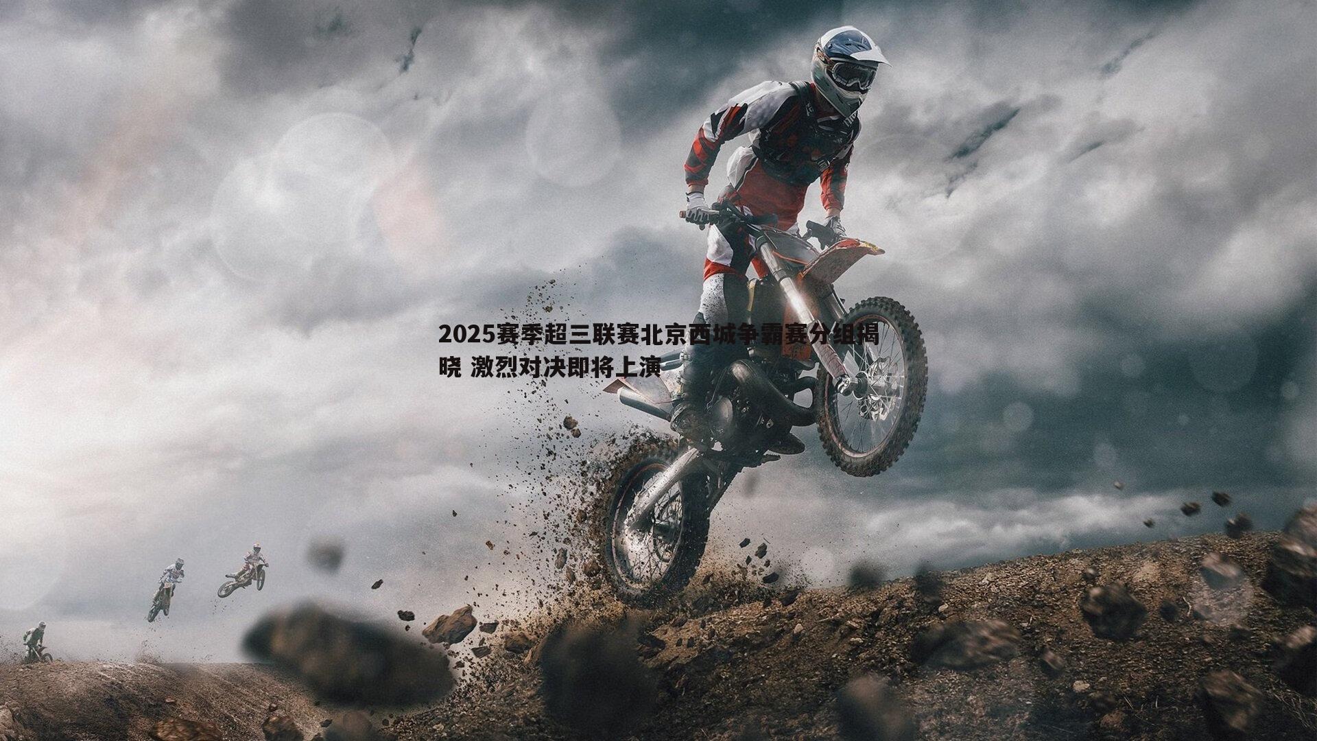 2025赛季超三联赛北京西城争霸赛分组揭晓 激烈对决即将上演