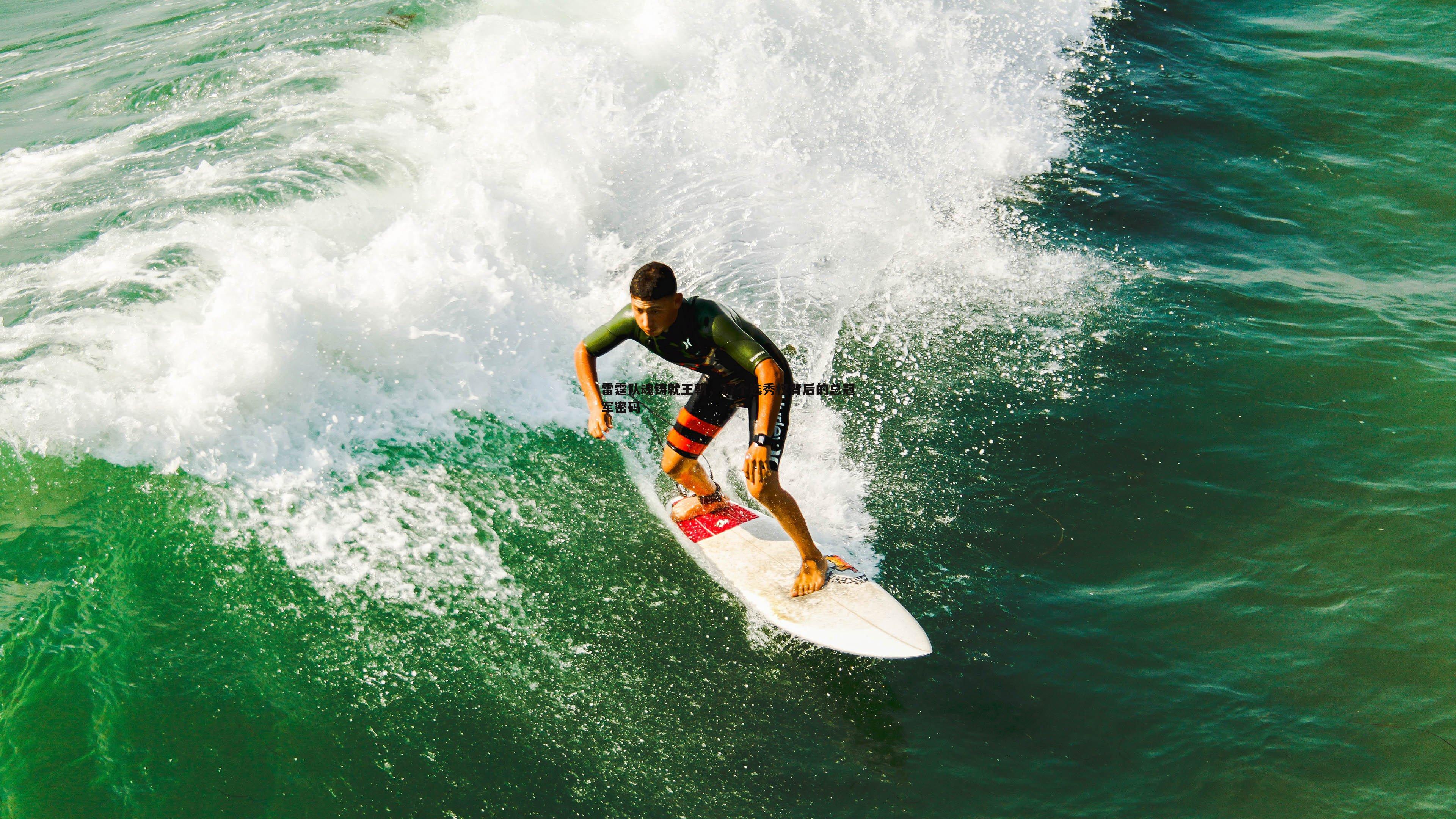 雷霆队魂铸就王朝，27个选秀权背后的总冠军密码