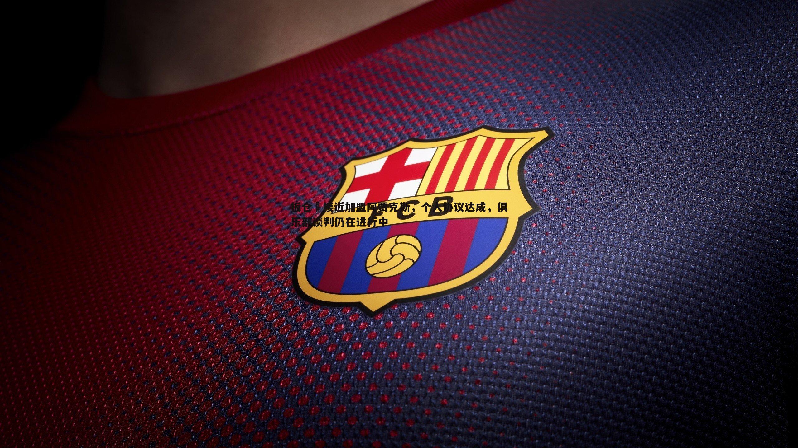 k1体育官网-板仓滉接近加盟阿贾克斯，个人协议达成，俱乐部谈判仍在进行中