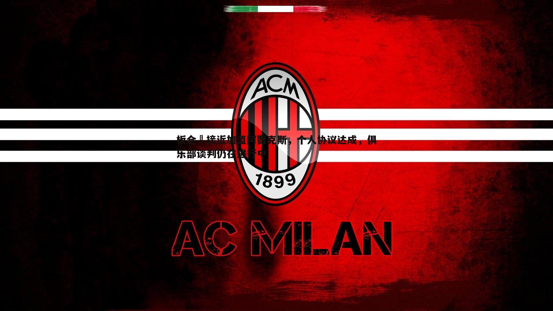 板仓滉接近加盟阿贾克斯，个人协议达成，俱乐部谈判仍在进行中