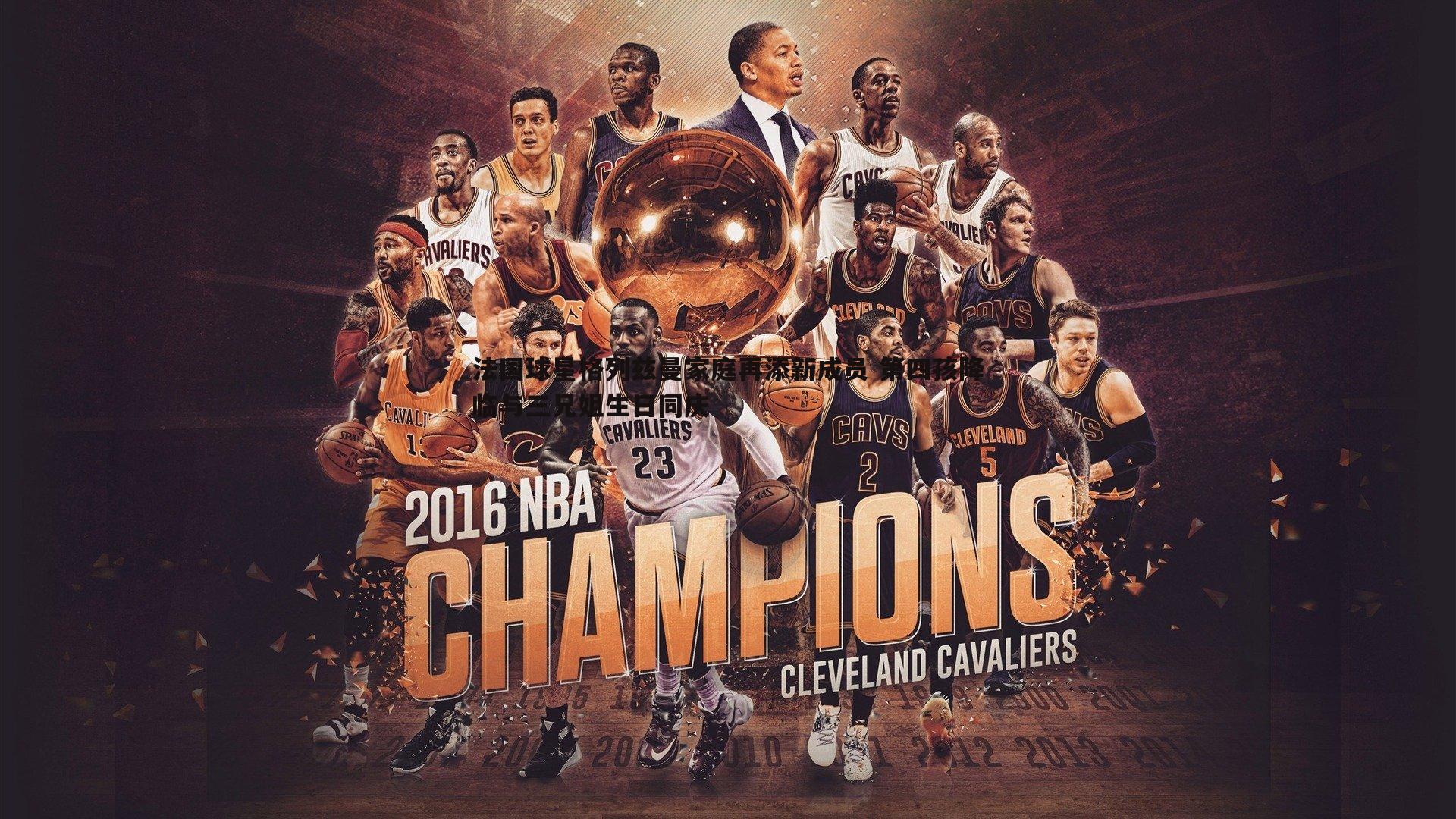 k1体育官网-法国球星格列兹曼家庭再添新成员 第四孩降临与三兄姐生日同庆