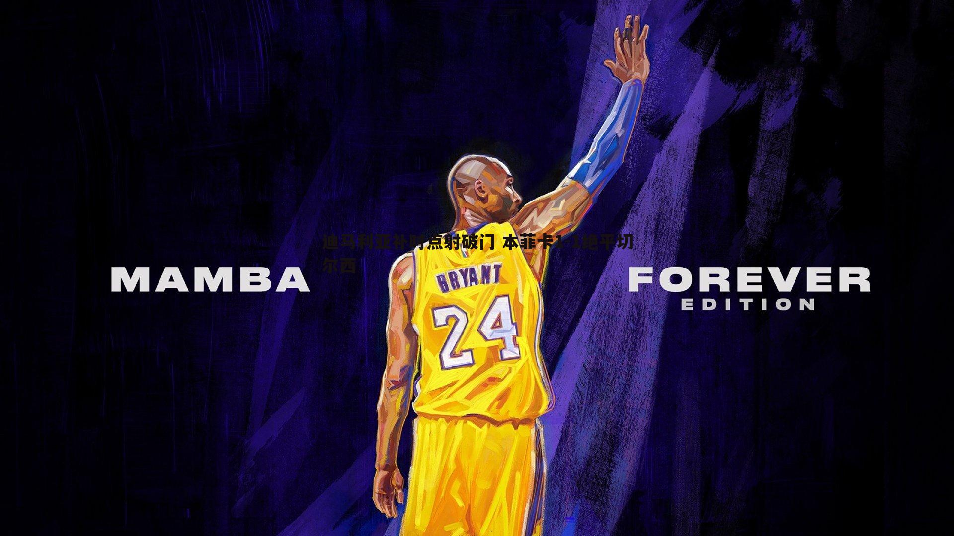 迪马利亚补时点射破门 本菲卡1-1绝平切尔西