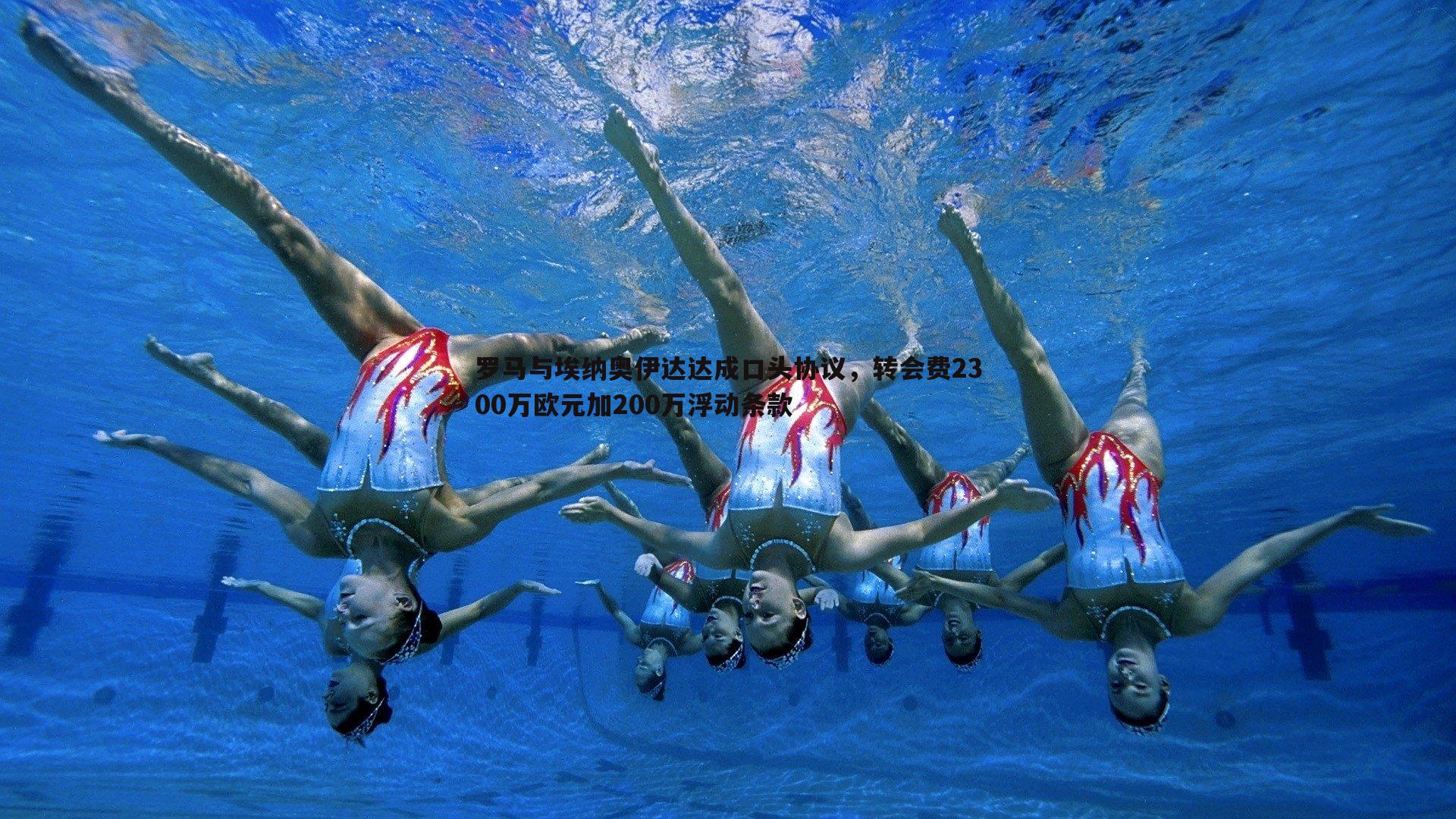 罗马与埃纳奥伊达达成口头协议,转会费2300万欧元加200万浮动条款