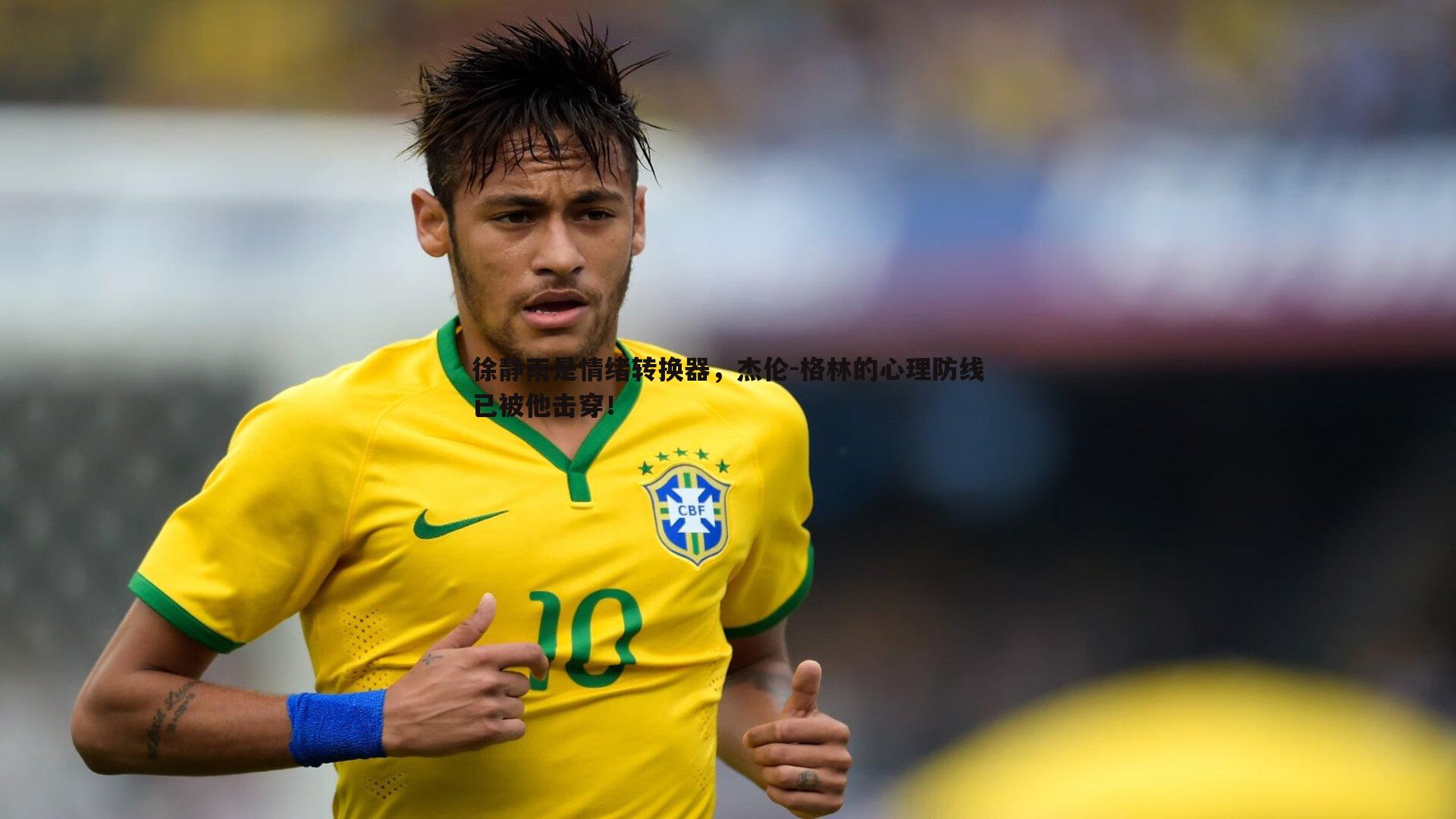 徐静雨是情绪转换器，杰伦-格林的心理防线已被他击穿！