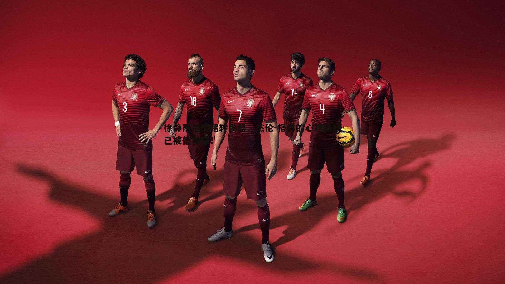 徐静雨是情绪转换器，杰伦-格林的心理防线已被他击穿！