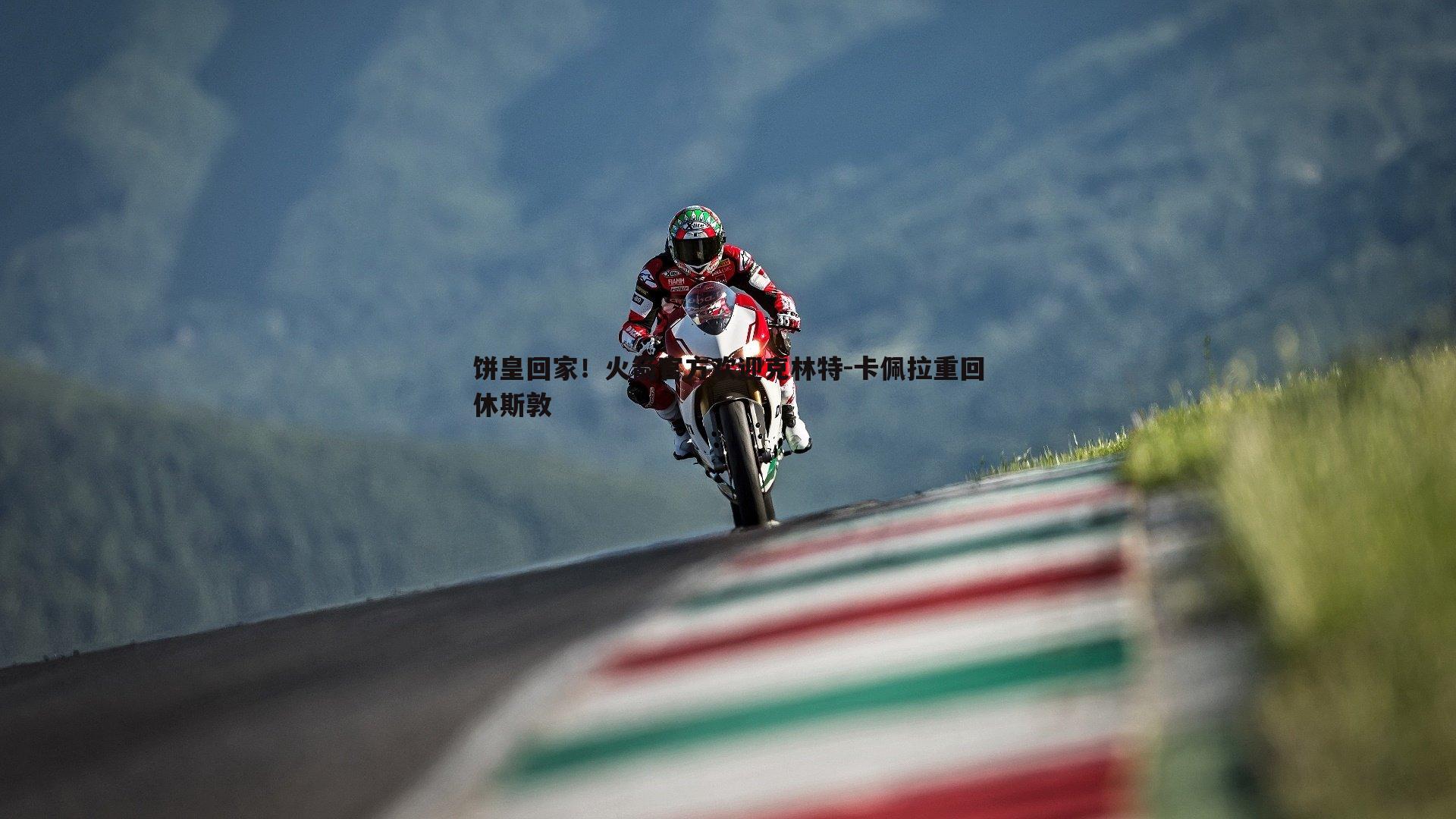 饼皇回家！火箭官方欢迎克林特-卡佩拉重回休斯敦