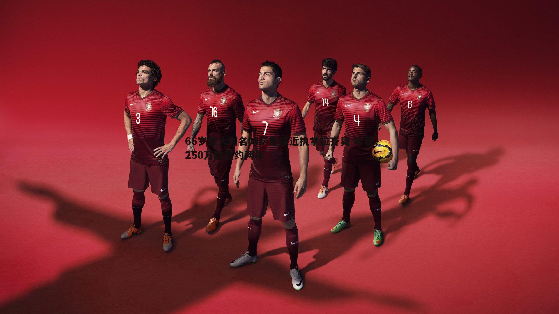 66岁意大利名帅萨里接近执掌拉齐奥 年薪250万欧签约两年