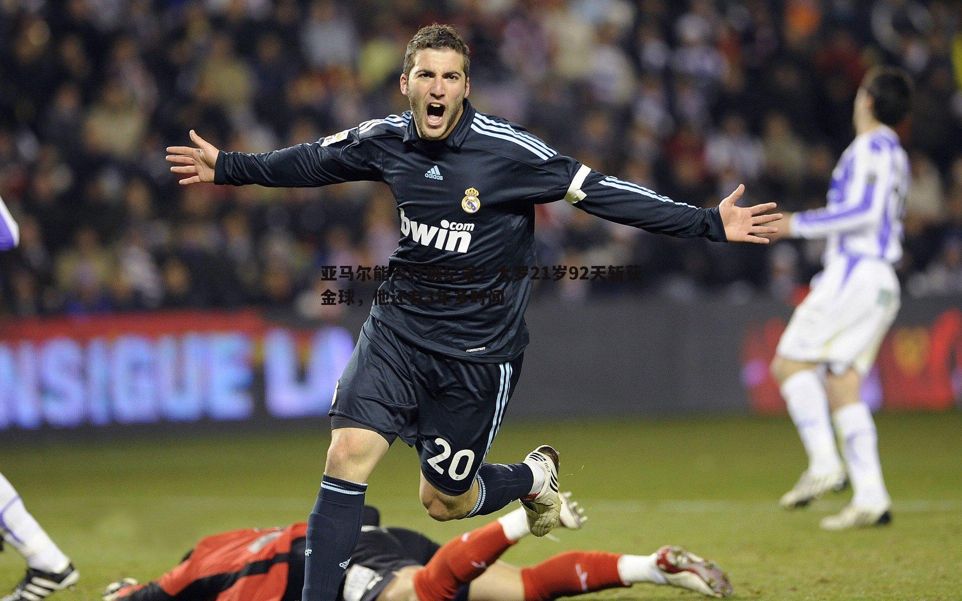 亚马尔能否打破纪录？大罗21岁92天斩获金球，他还有3年多时间