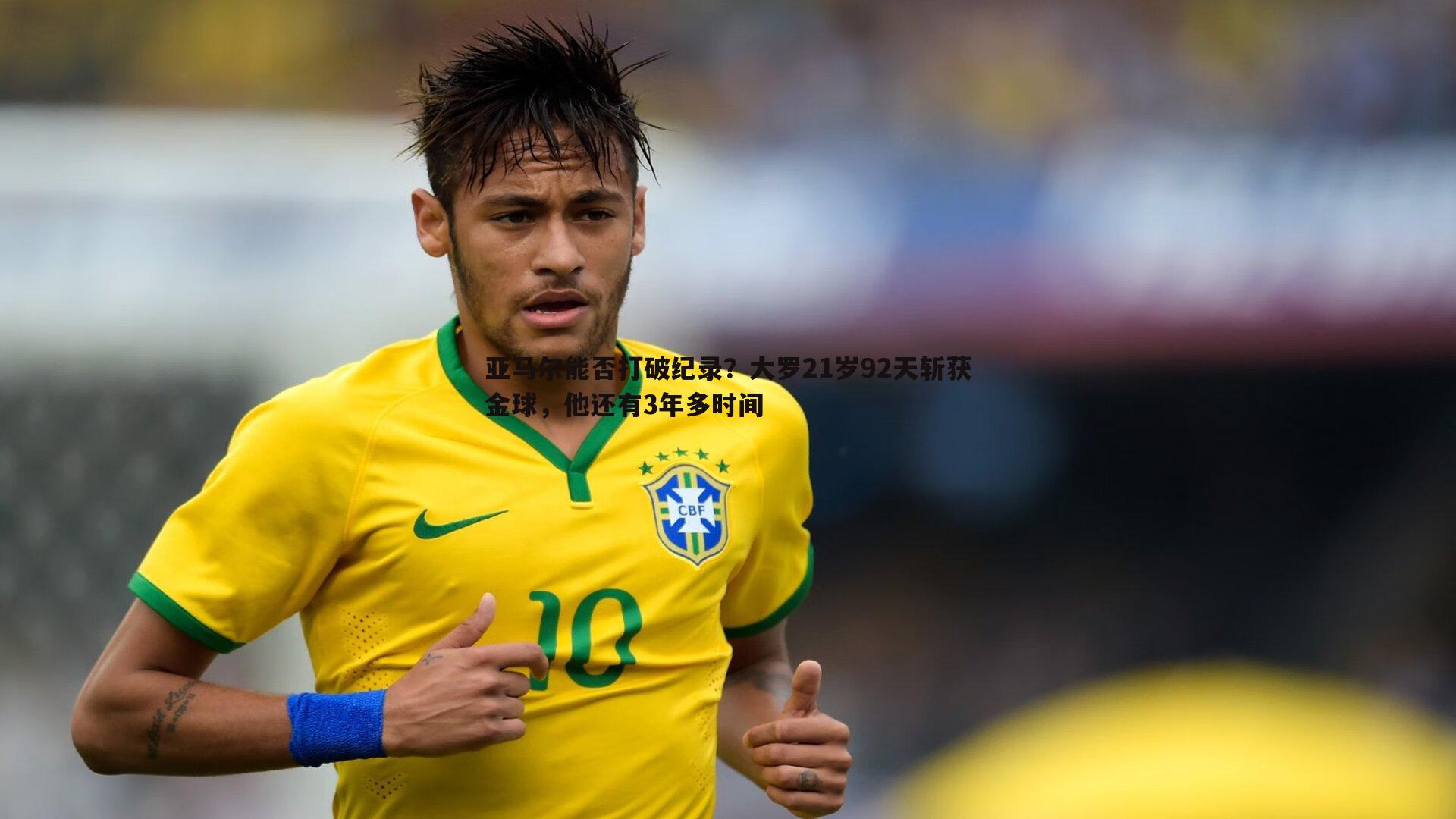 亚马尔能否打破纪录？大罗21岁92天斩获金球，他还有3年多时间