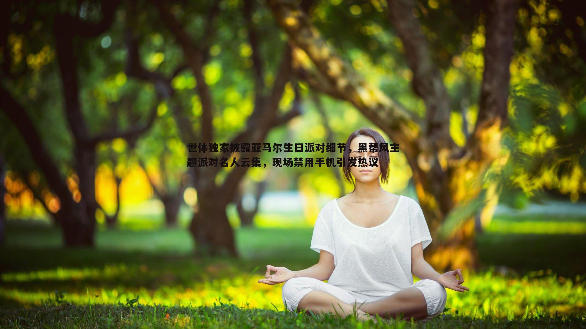 世体独家披露亚马尔生日派对细节，黑帮风主题派对名人云集，现场禁用手机引发热议