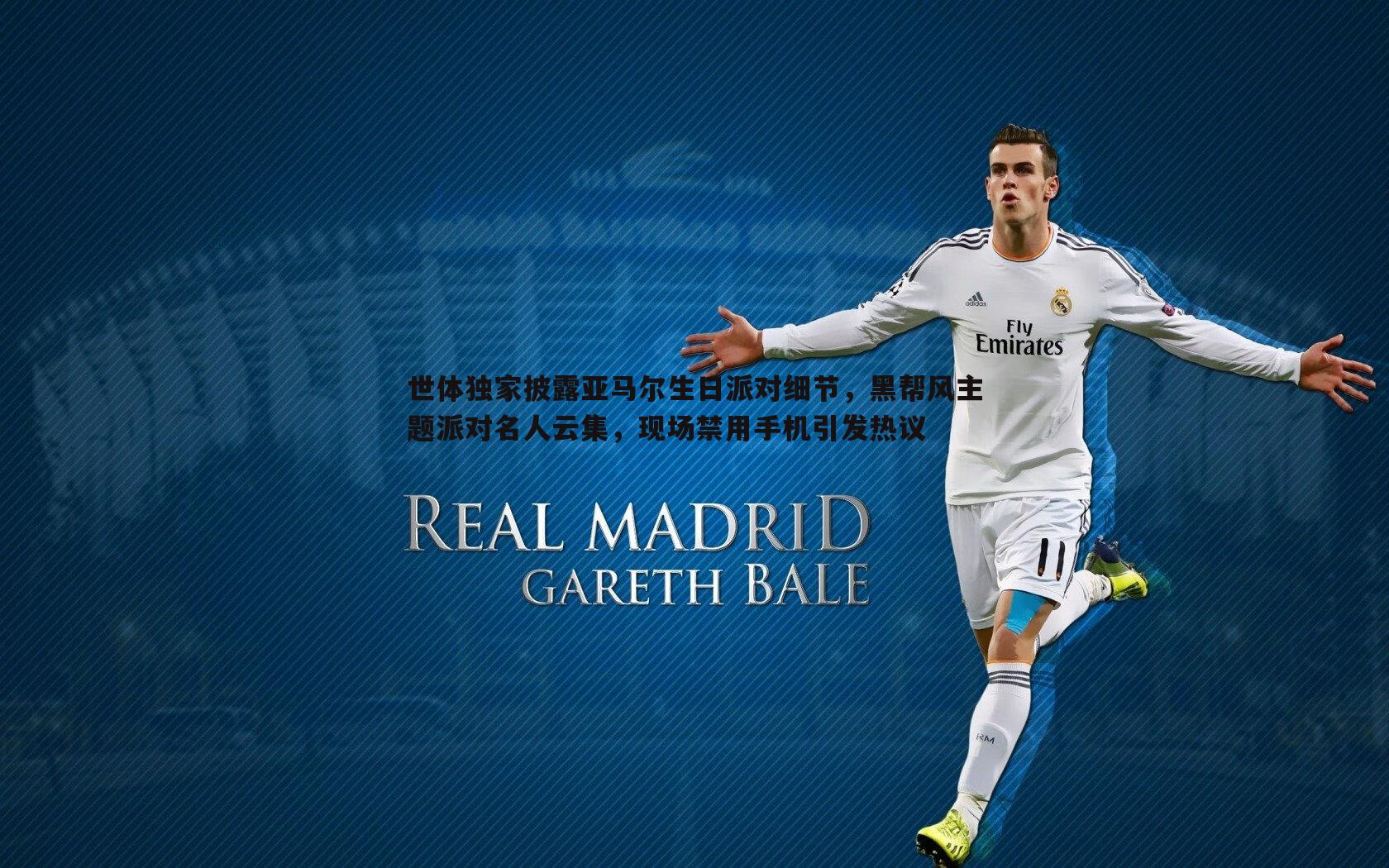 世体独家披露亚马尔生日派对细节，黑帮风主题派对名人云集，现场禁用手机引发热议