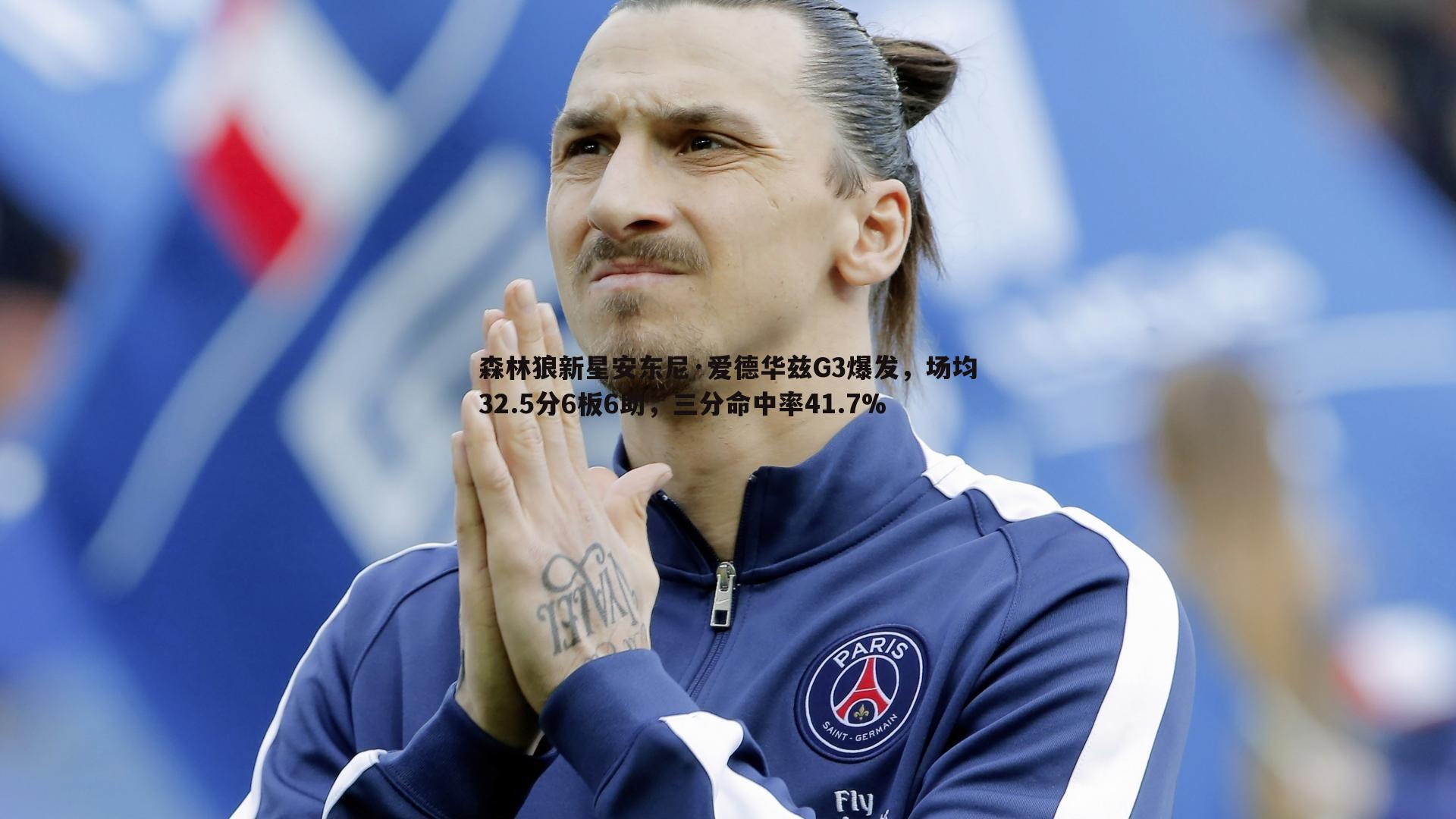 森林狼新星安东尼·爱德华兹G3爆发,场均32.5分6板6助,三分命中率41.7%