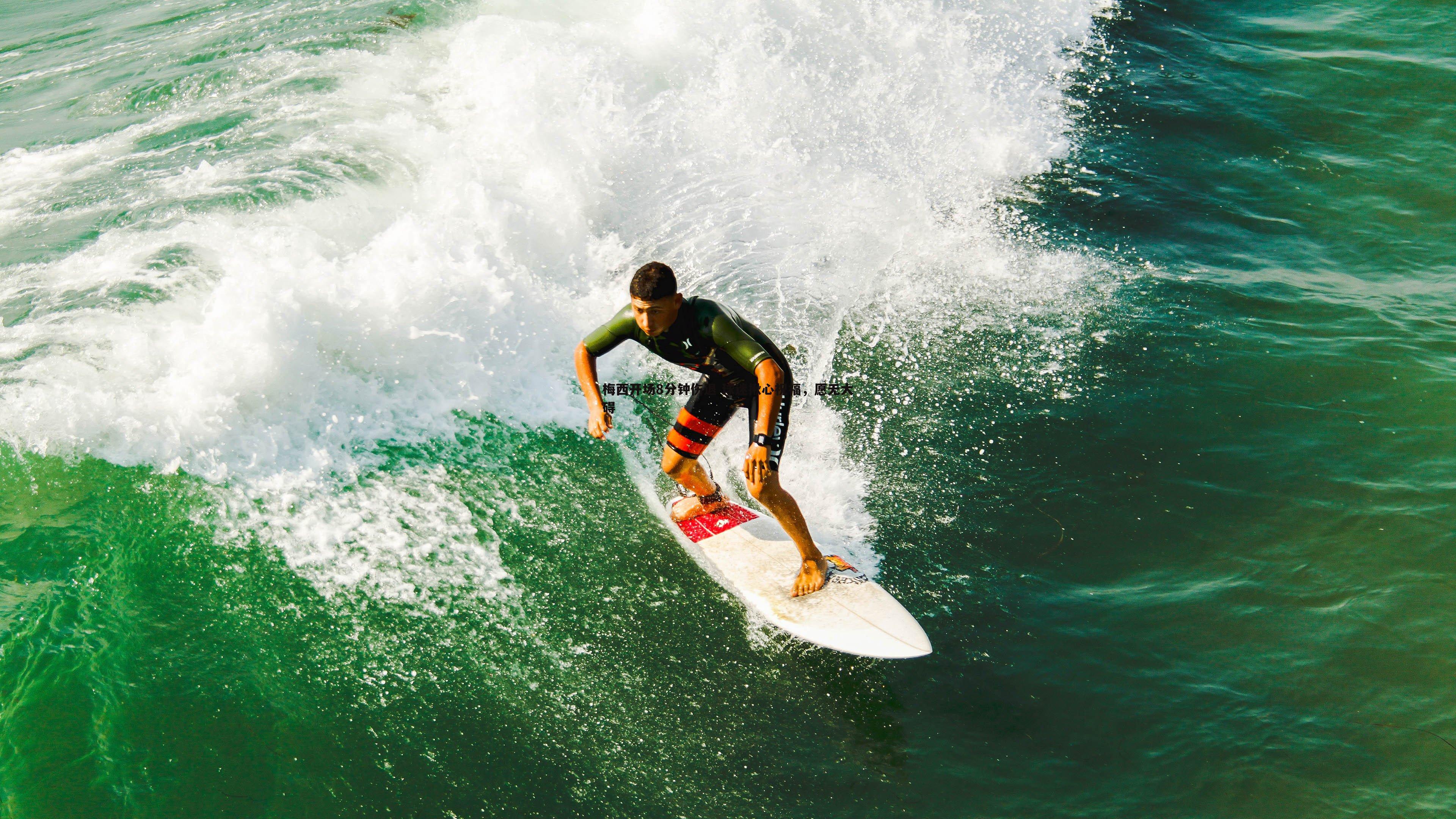 梅西开场8分钟伤退 球迷揪心祝福，愿无大碍