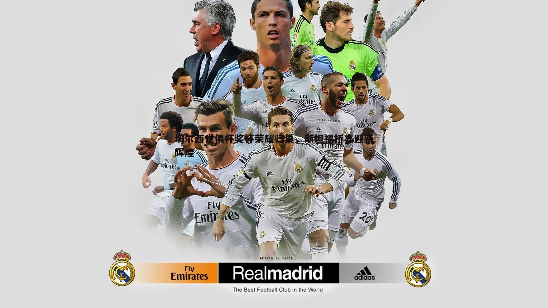 切尔西世俱杯奖杯荣耀归巢,斯坦福桥喜迎新辉煌