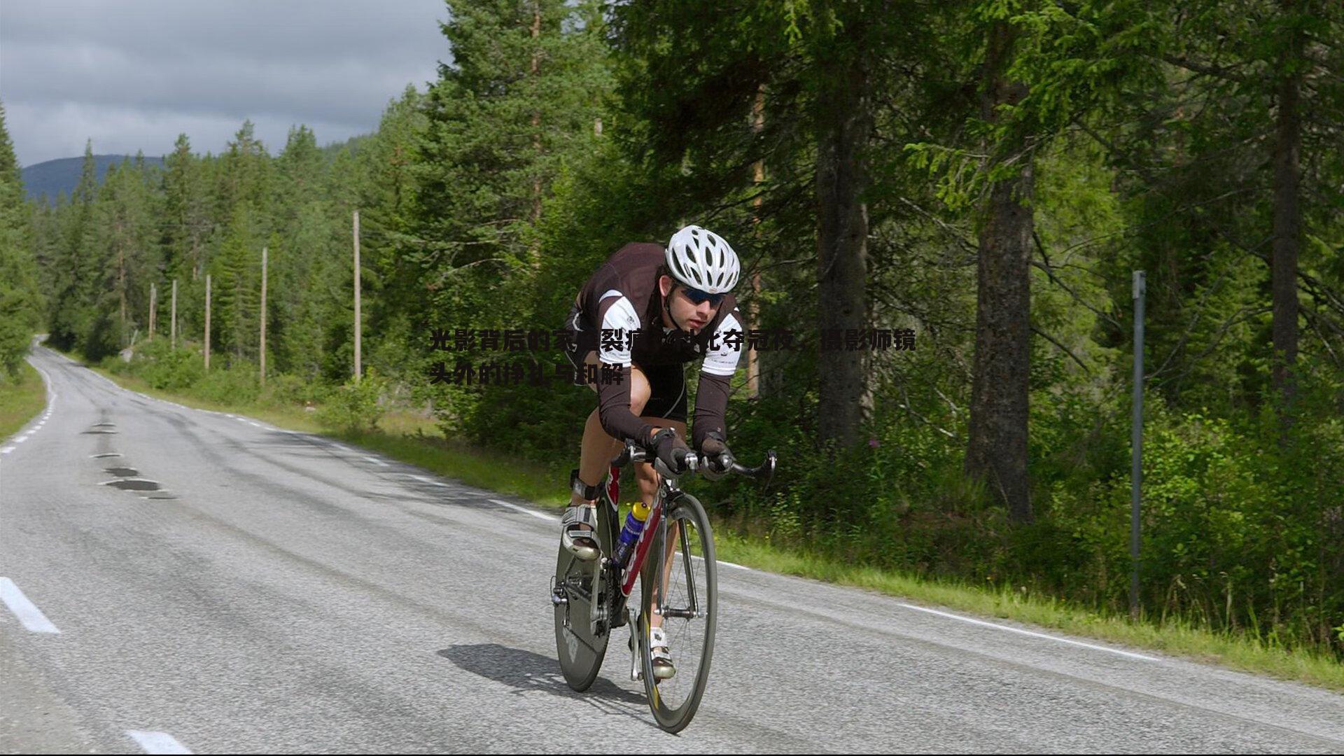 光影背后的家庭裂痕，科比夺冠夜，摄影师镜头外的挣扎与和解