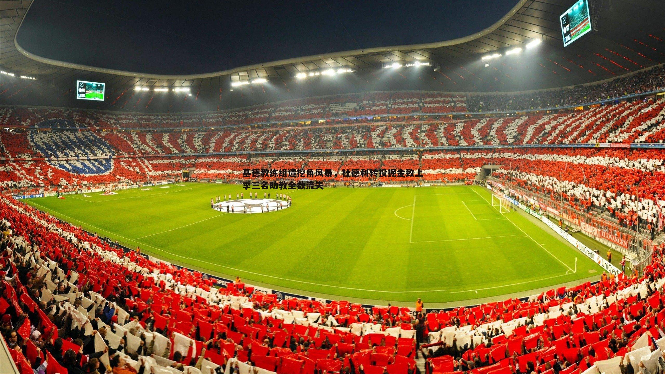 基德教练组遭挖角风暴,杜德利转投掘金致上季三名助教全数流失