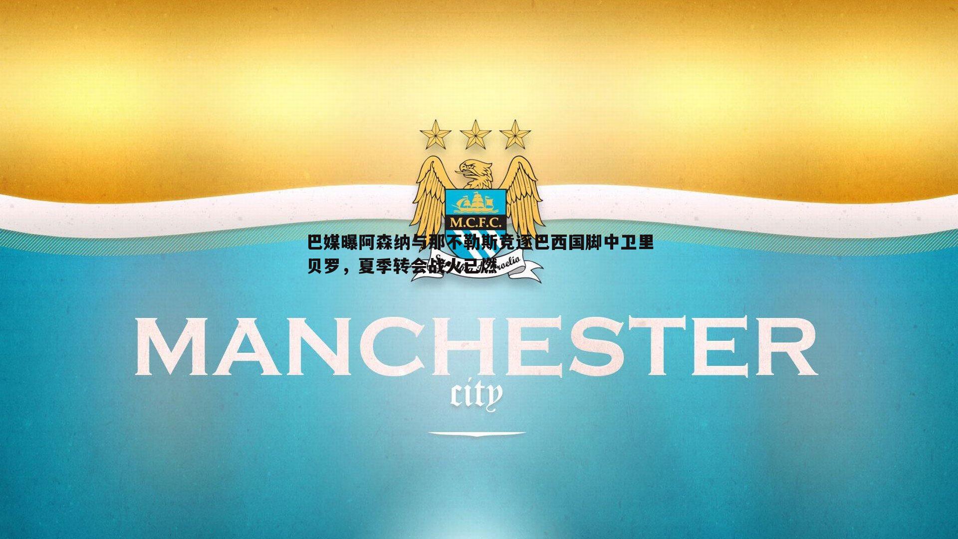 巴媒曝阿森纳与那不勒斯竞逐巴西国脚中卫里贝罗，夏季转会战火已燃