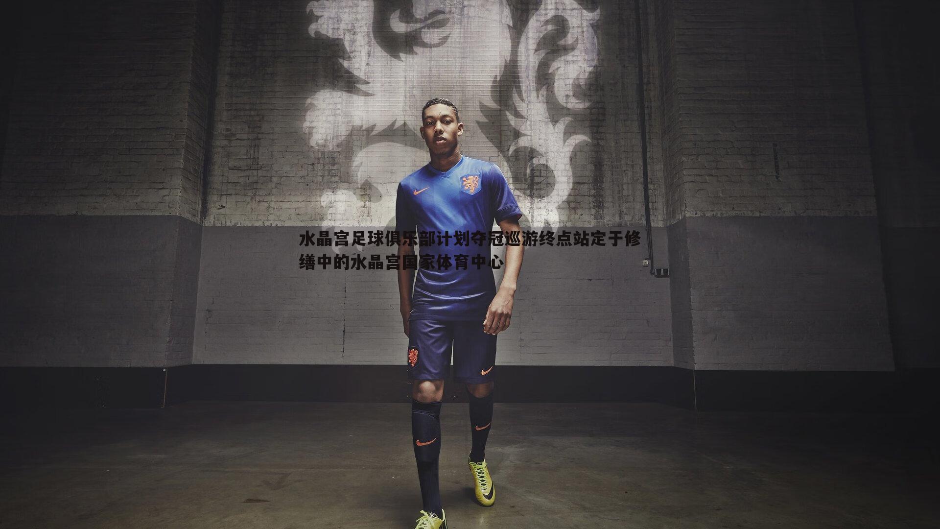 水晶宫足球俱乐部计划夺冠巡游终点站定于修缮中的水晶宫国家体育中心