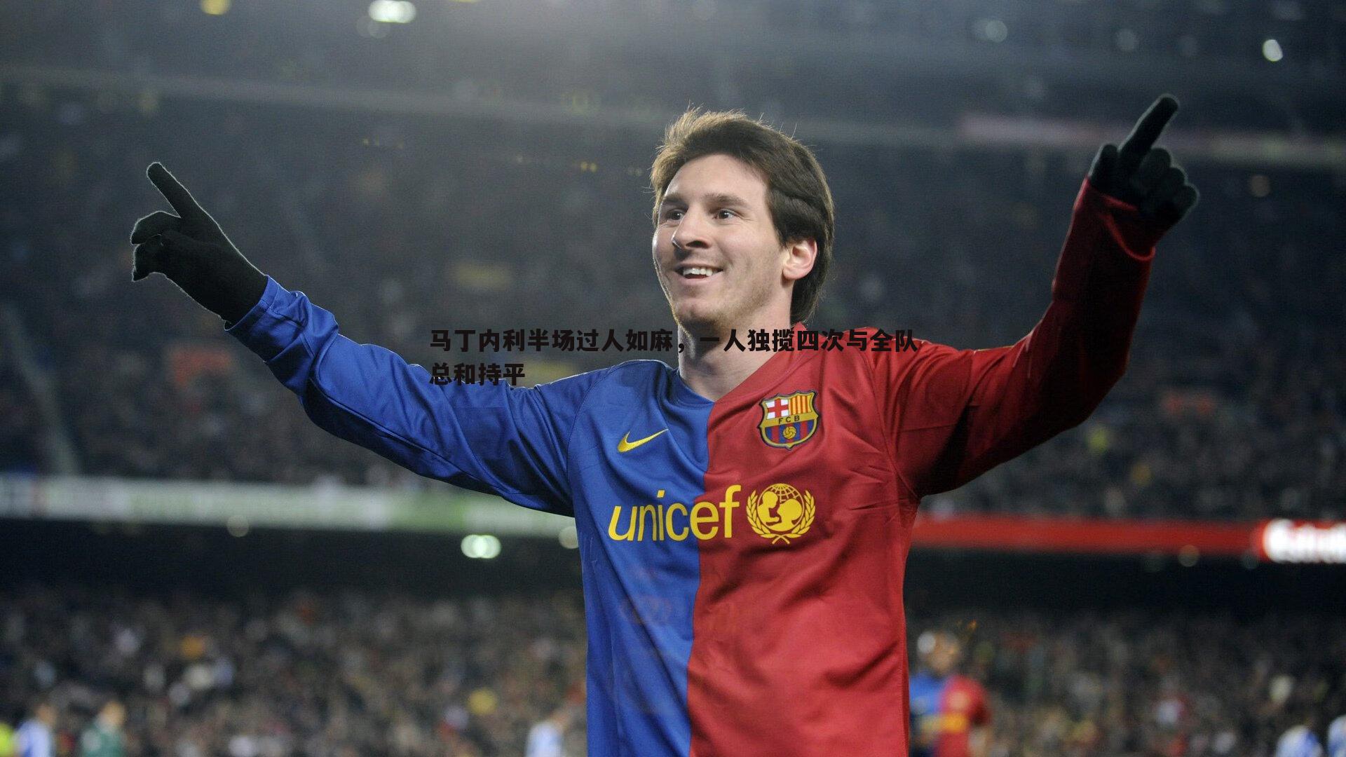 马丁内利半场过人如麻，一人独揽四次与全队总和持平