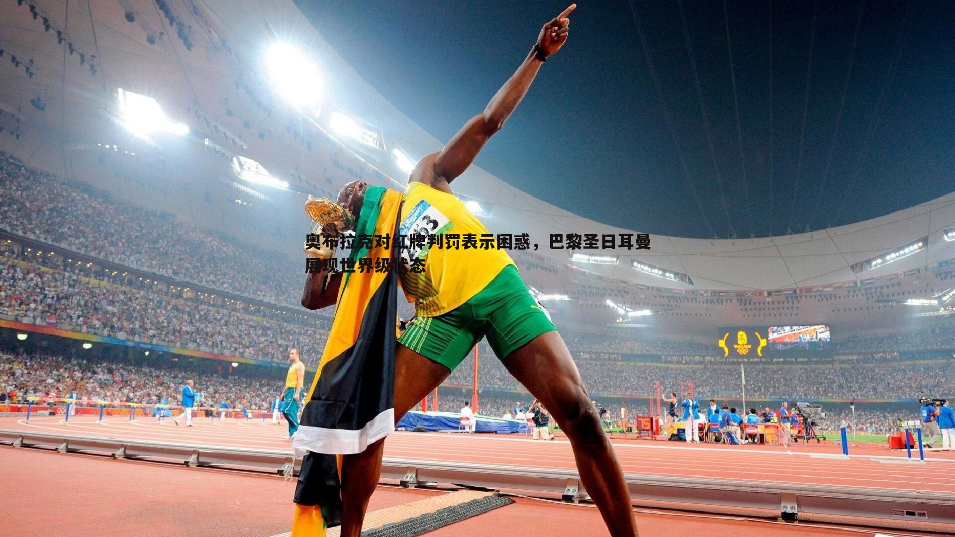 k1体育官网-奥布拉克对红牌判罚表示困惑，巴黎圣日耳曼展现世界级状态