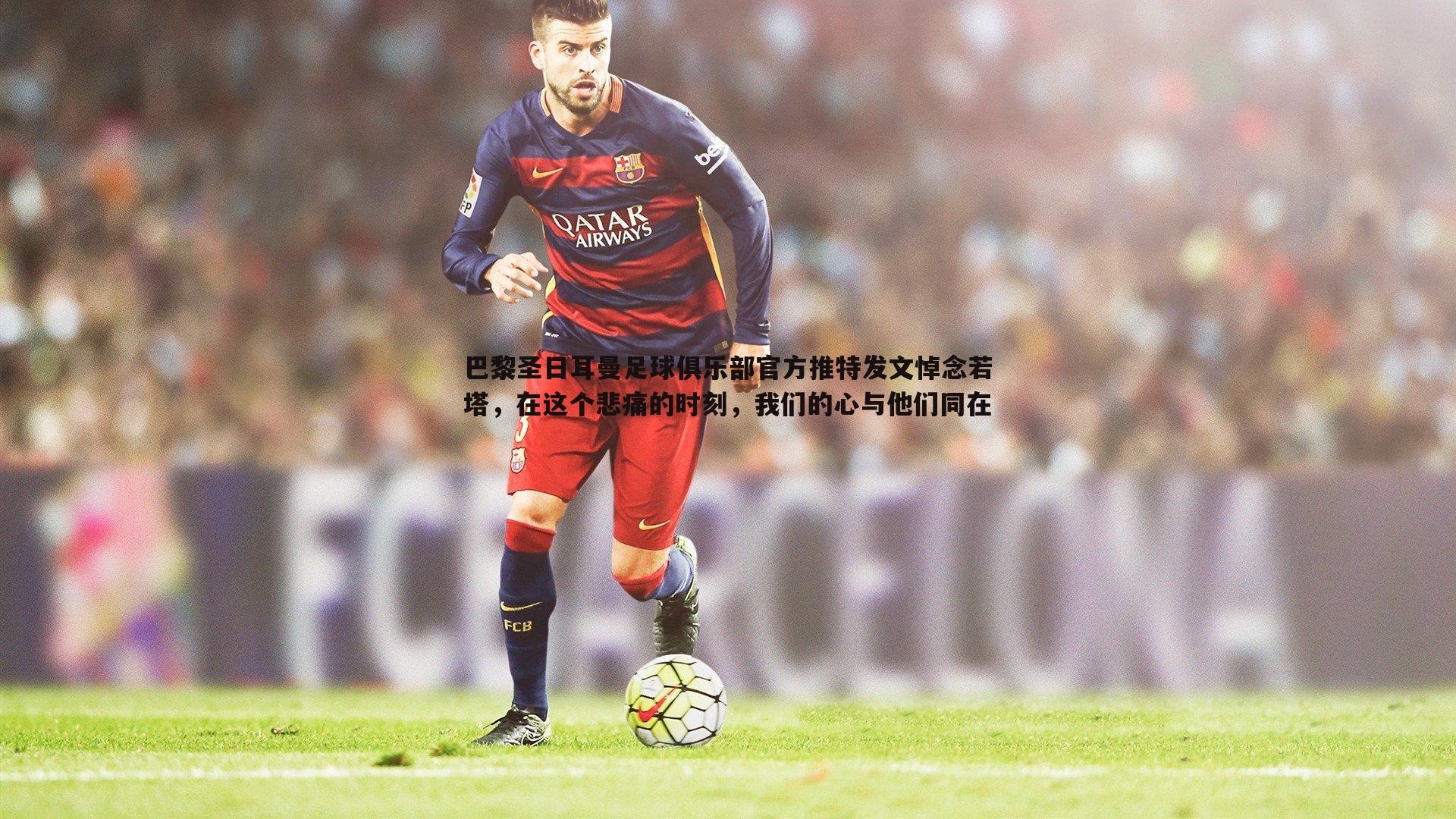 巴黎圣日耳曼足球俱乐部官方推特发文悼念若塔，在这个悲痛的时刻，我们的心与他们同在