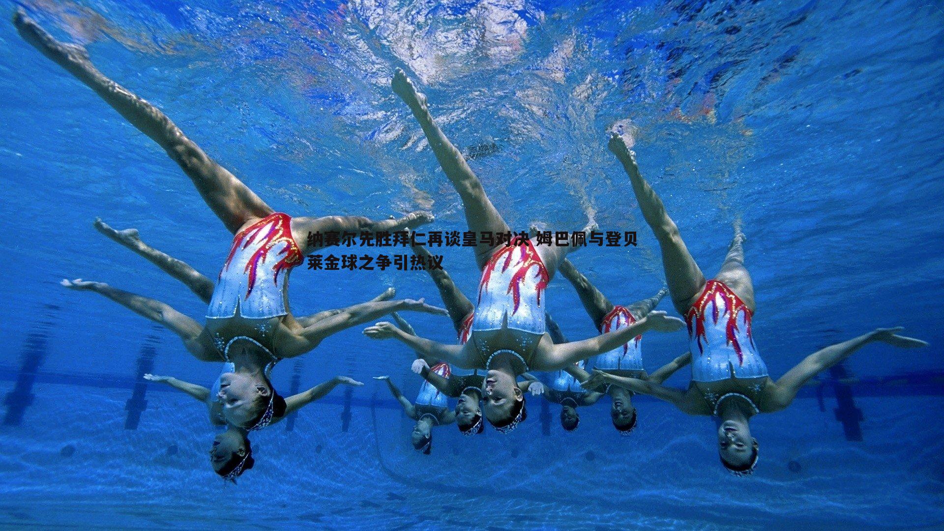 纳赛尔先胜拜仁再谈皇马对决 姆巴佩与登贝莱金球之争引热议