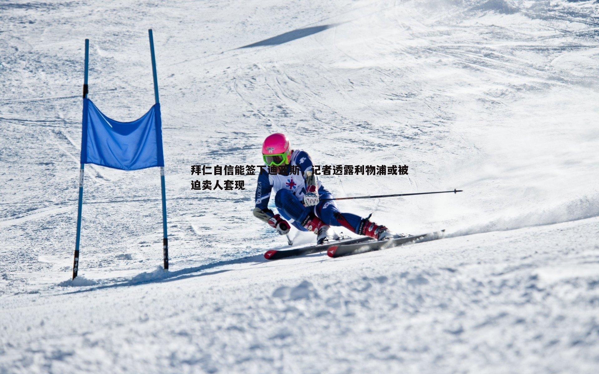 拜仁自信能签下迪亚斯，记者透露利物浦或被迫卖人套现