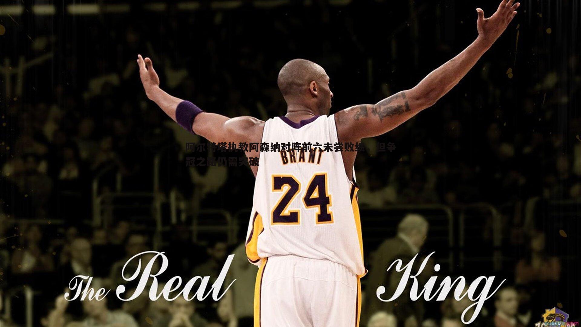 阿尔特塔执教阿森纳对阵前六未尝败绩，但争冠之路仍需突破