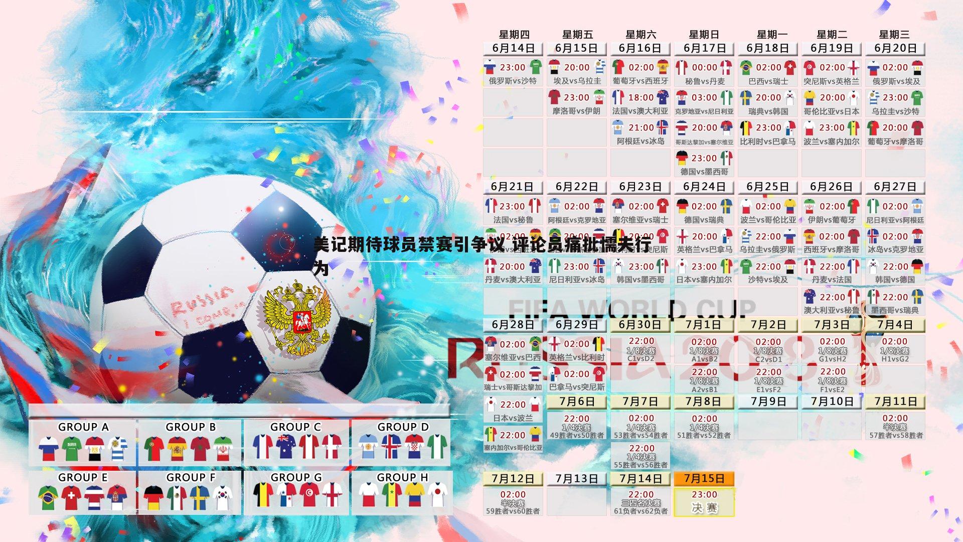 美记期待球员禁赛引争议 评论员痛批懦夫行为