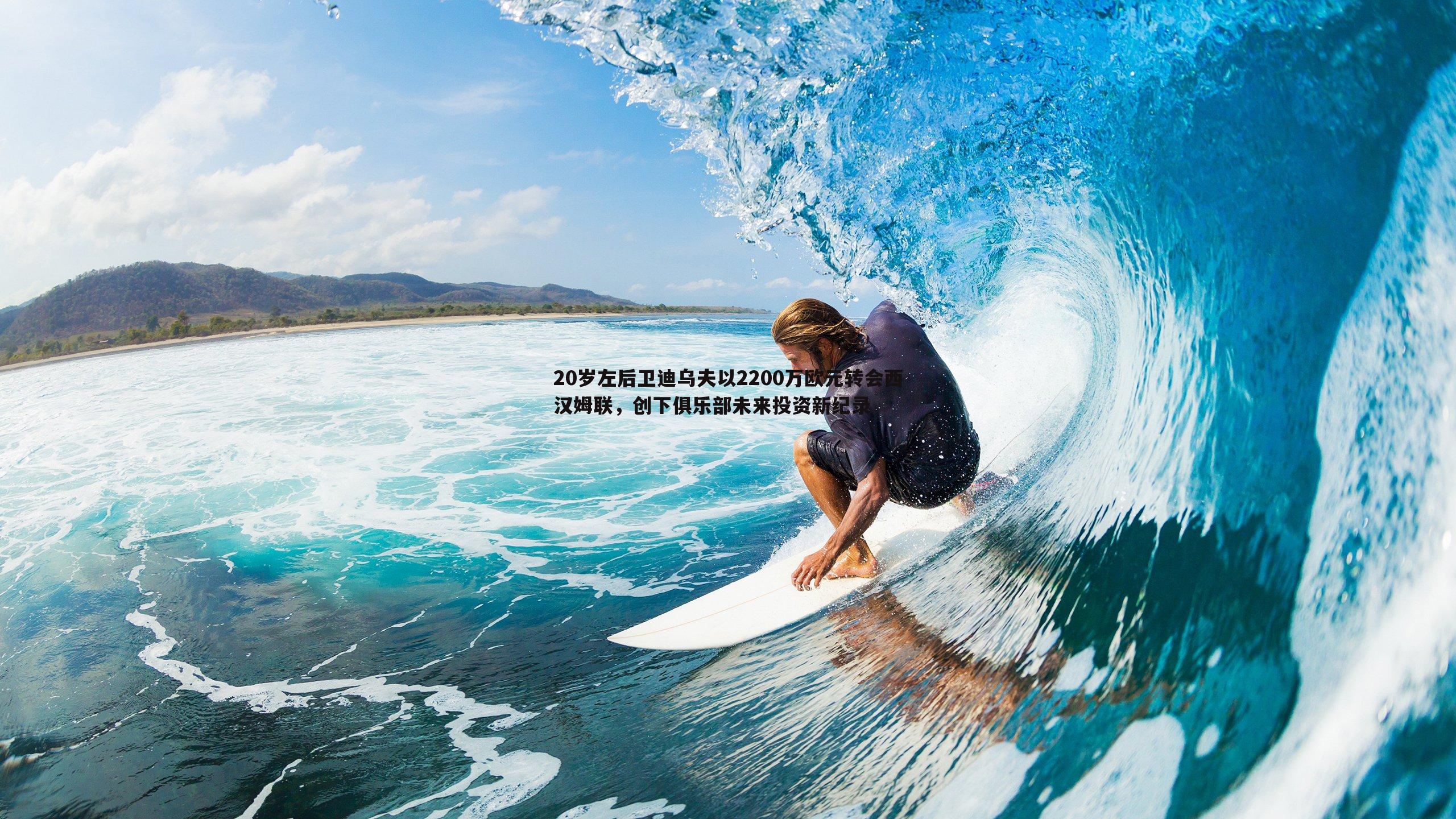 20岁左后卫迪乌夫以2200万欧元转会西汉姆联,创下俱乐部未来投资新纪录