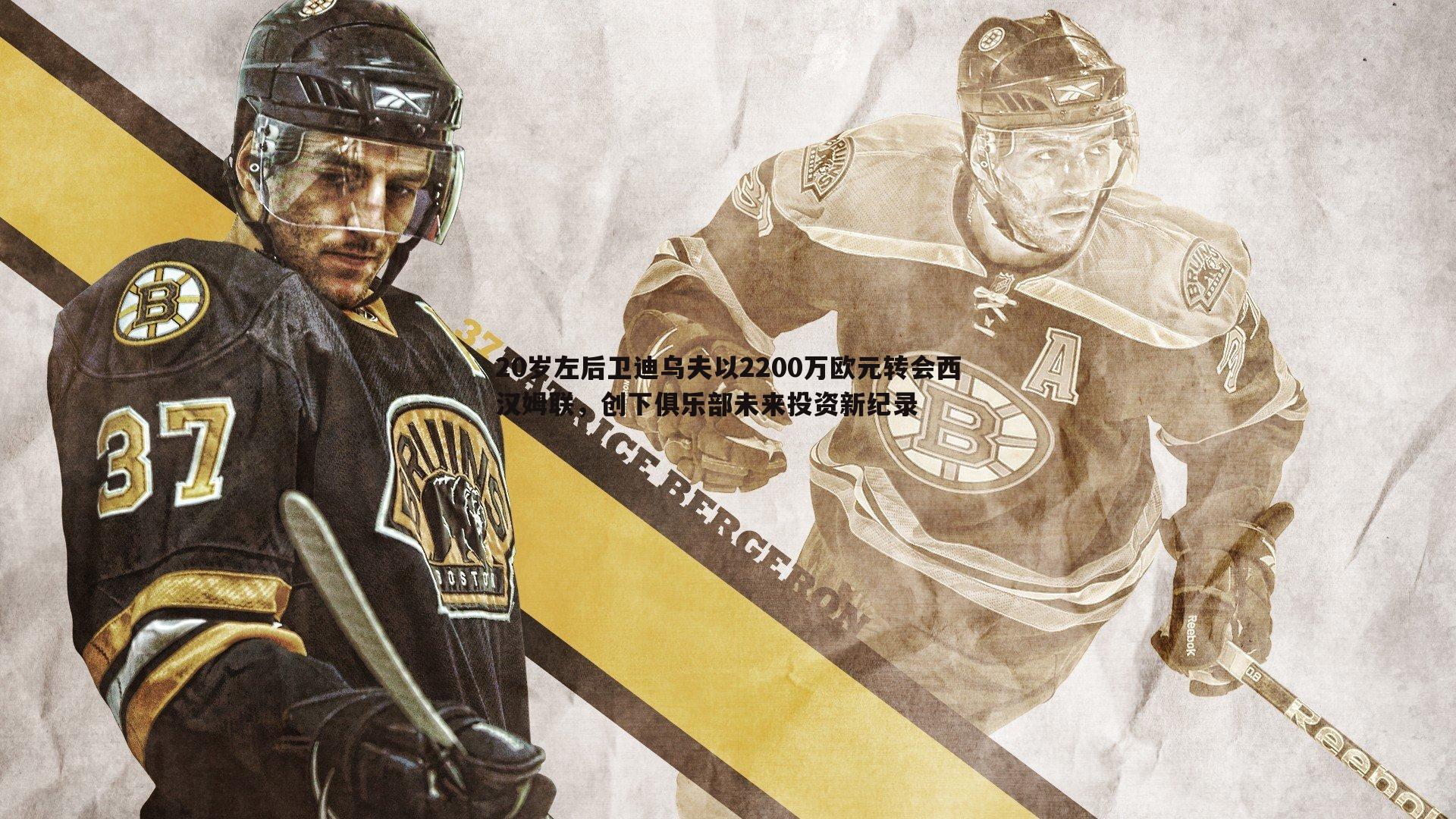 20岁左后卫迪乌夫以2200万欧元转会西汉姆联,创下俱乐部未来投资新纪录