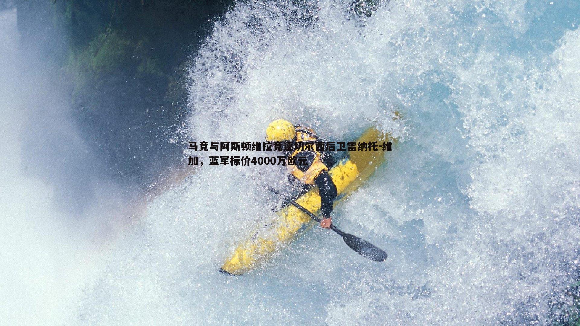 马竞与阿斯顿维拉竞逐切尔西后卫雷纳托-维加，蓝军标价4000万欧元