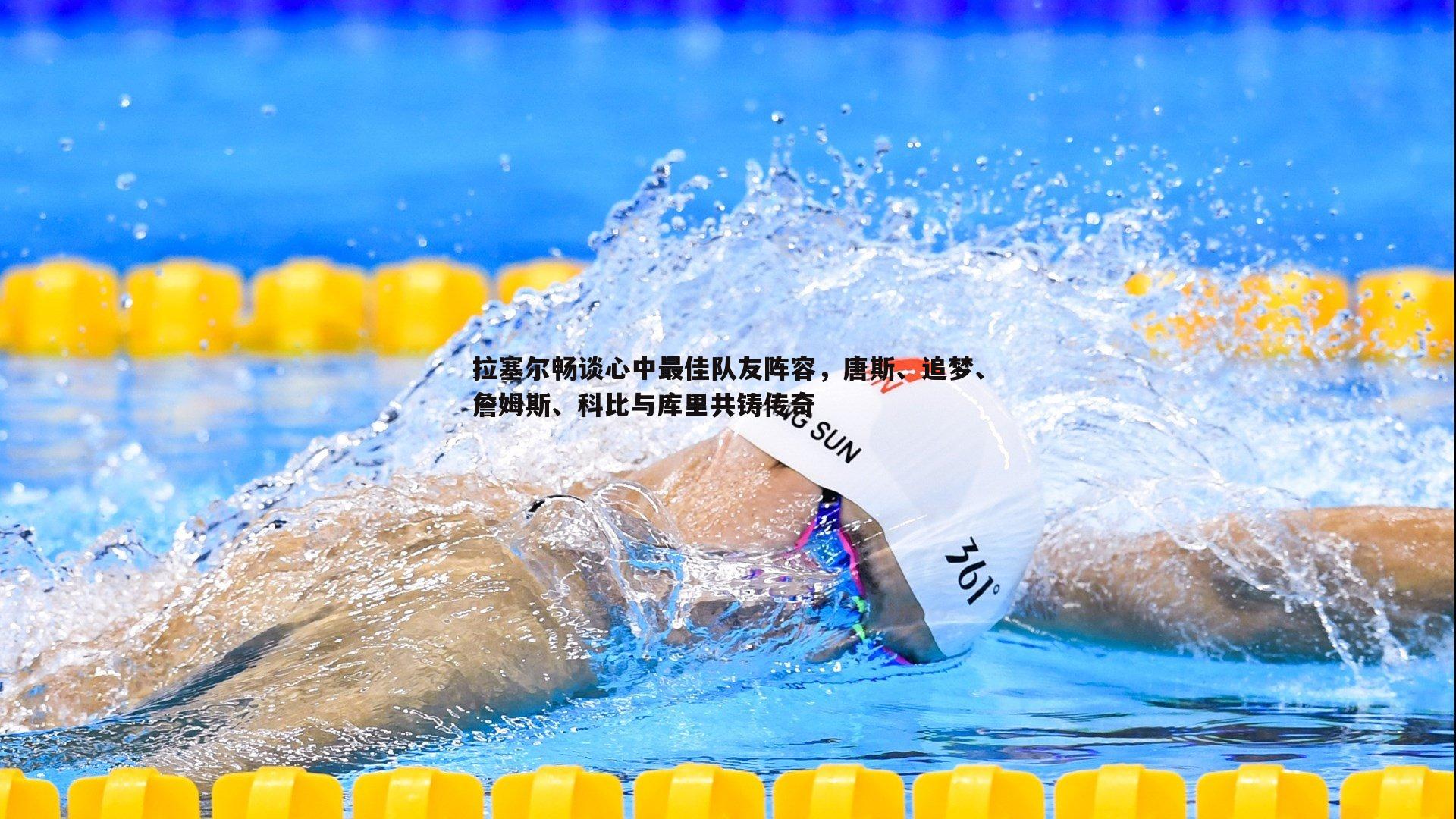 拉塞尔畅谈心中最佳队友阵容，唐斯、追梦、詹姆斯、科比与库里共铸传奇