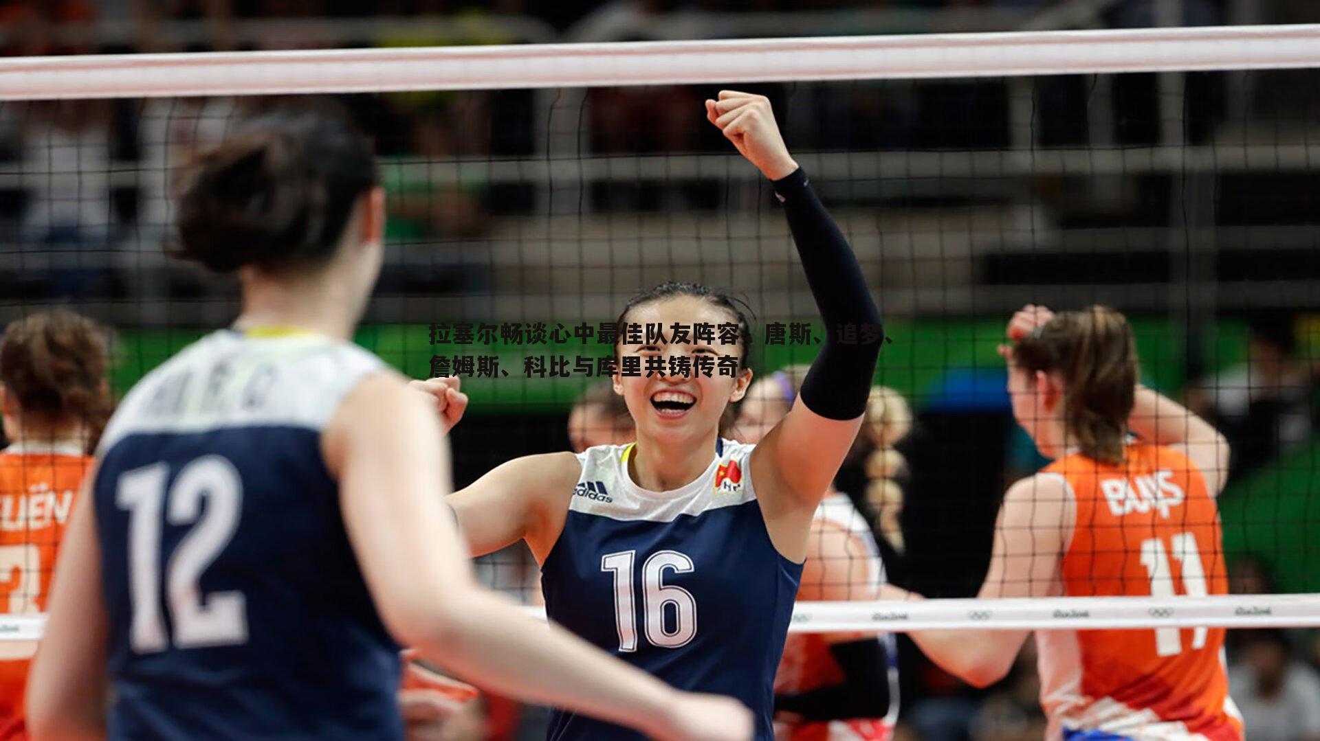 拉塞尔畅谈心中最佳队友阵容，唐斯、追梦、詹姆斯、科比与库里共铸传奇