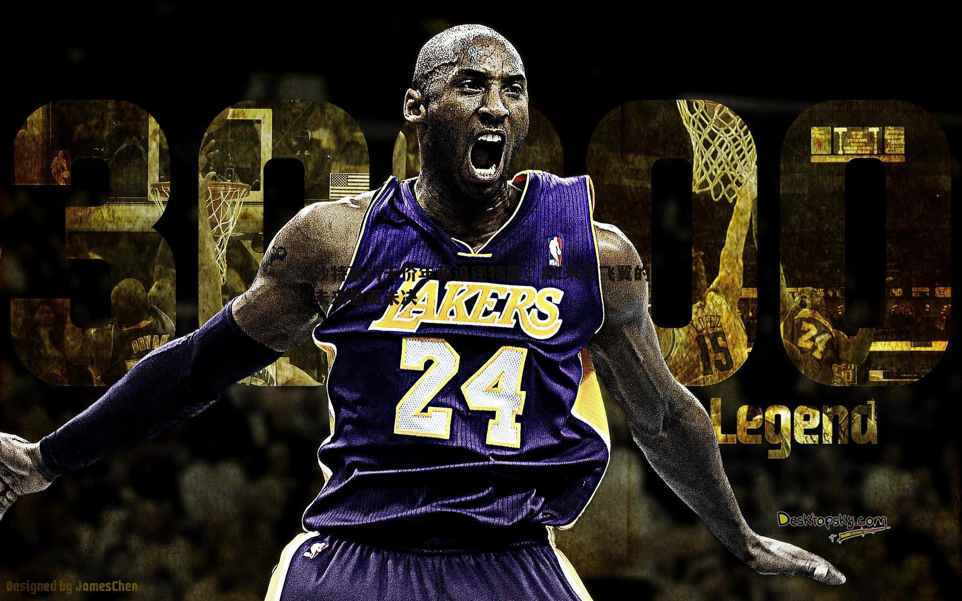 沙特豪门天价年薪追逐特奥,AC米兰飞翼的未来悬而未决