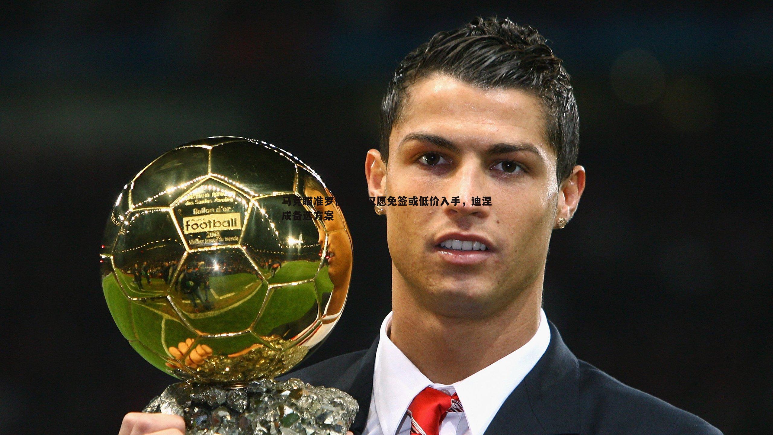 马竞瞄准罗伯逊，仅愿免签或低价入手，迪涅成备选方案