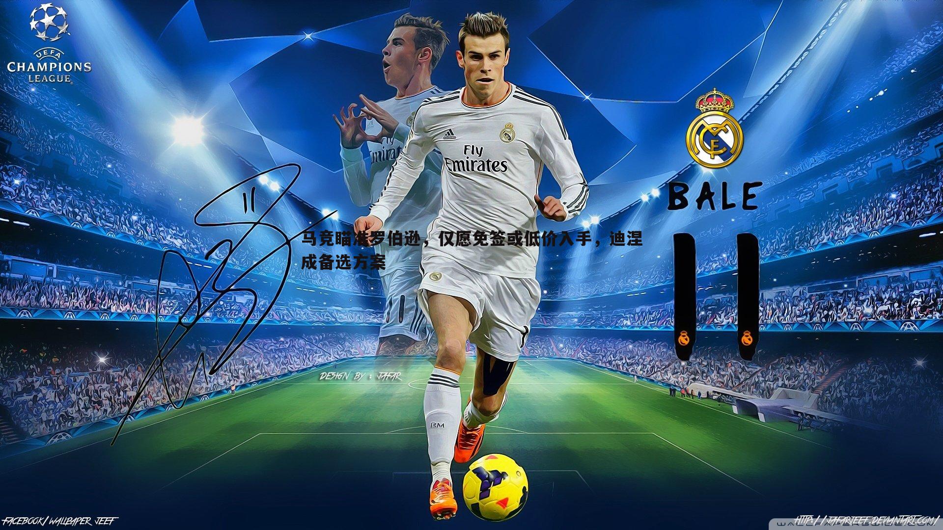 马竞瞄准罗伯逊，仅愿免签或低价入手，迪涅成备选方案