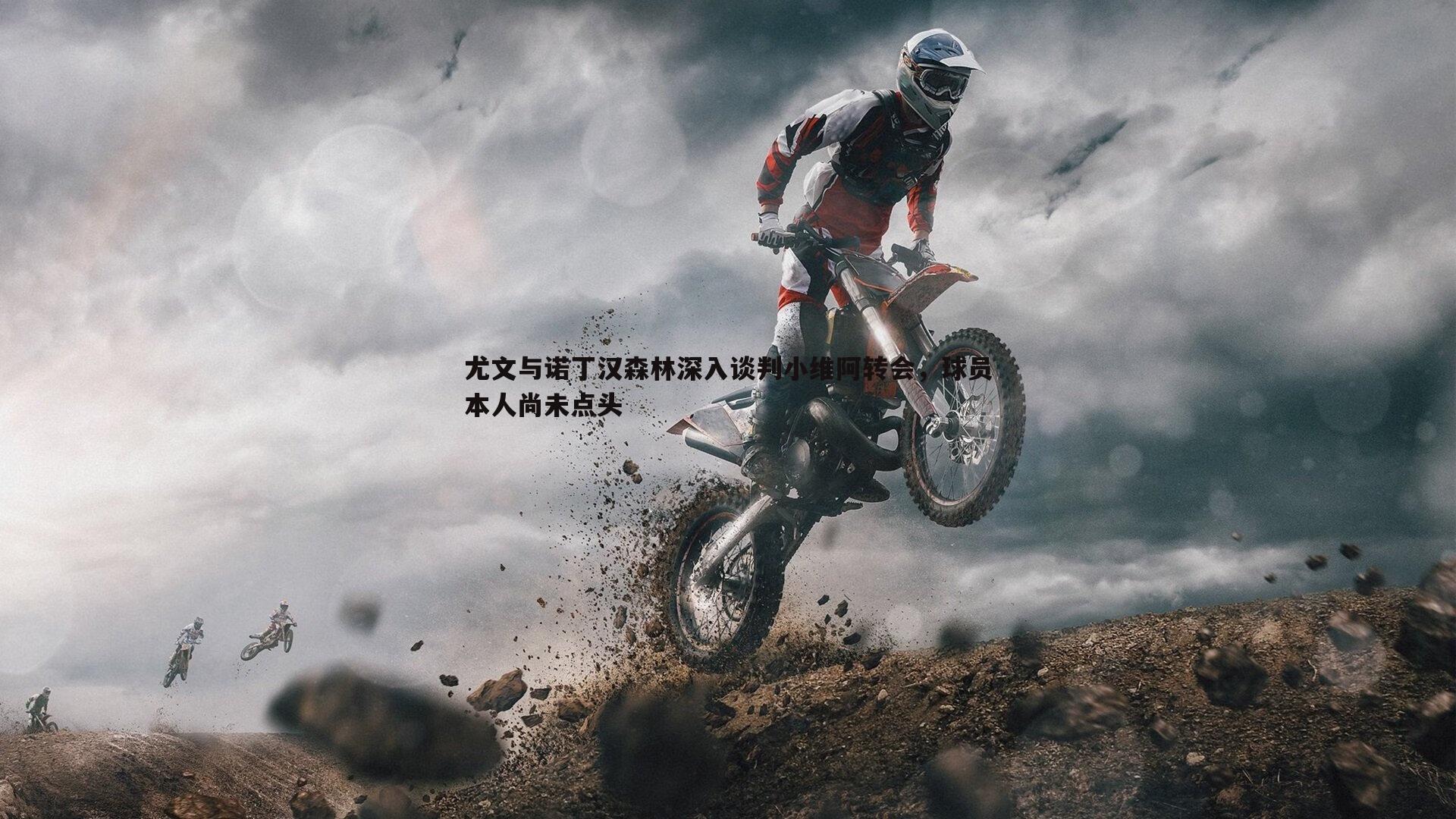 k1体育官网-尤文与诺丁汉森林深入谈判小维阿转会，球员本人尚未点头