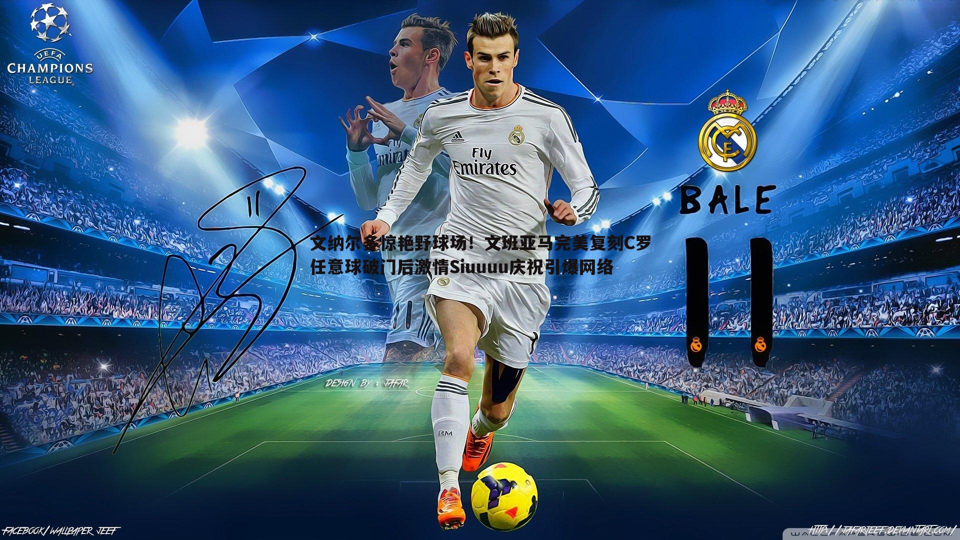 k1体育官网-文纳尔多惊艳野球场！文班亚马完美复刻C罗任意球破门后激情Siuuuu庆祝引爆网络