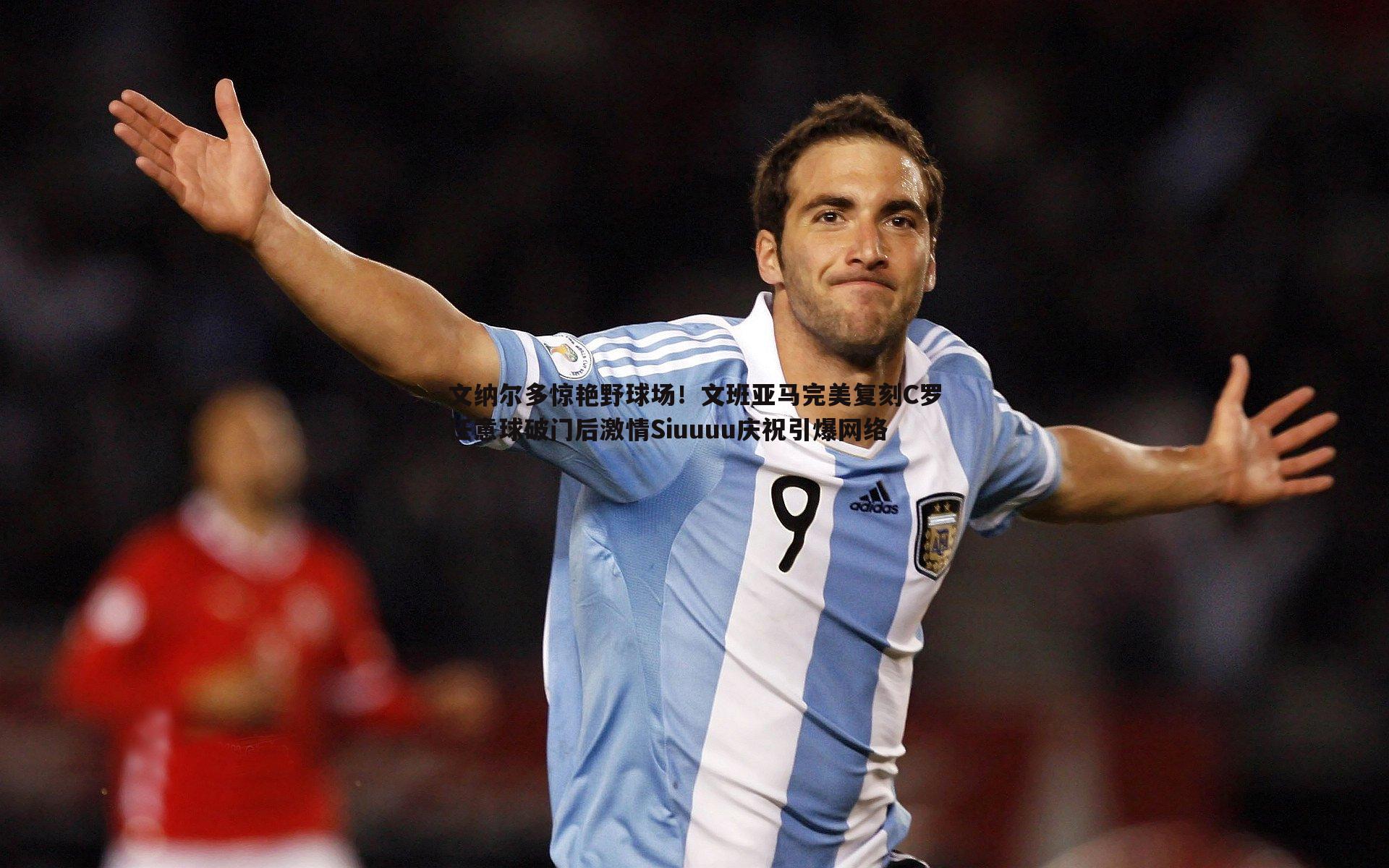 文纳尔多惊艳野球场！文班亚马完美复刻C罗任意球破门后激情Siuuuu庆祝引爆网络