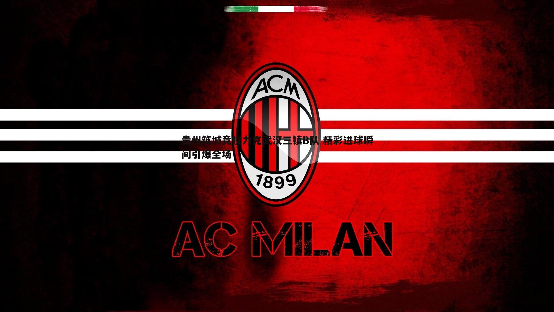 k1体育官网-贵州筑城竞技力克武汉三镇B队 精彩进球瞬间引爆全场