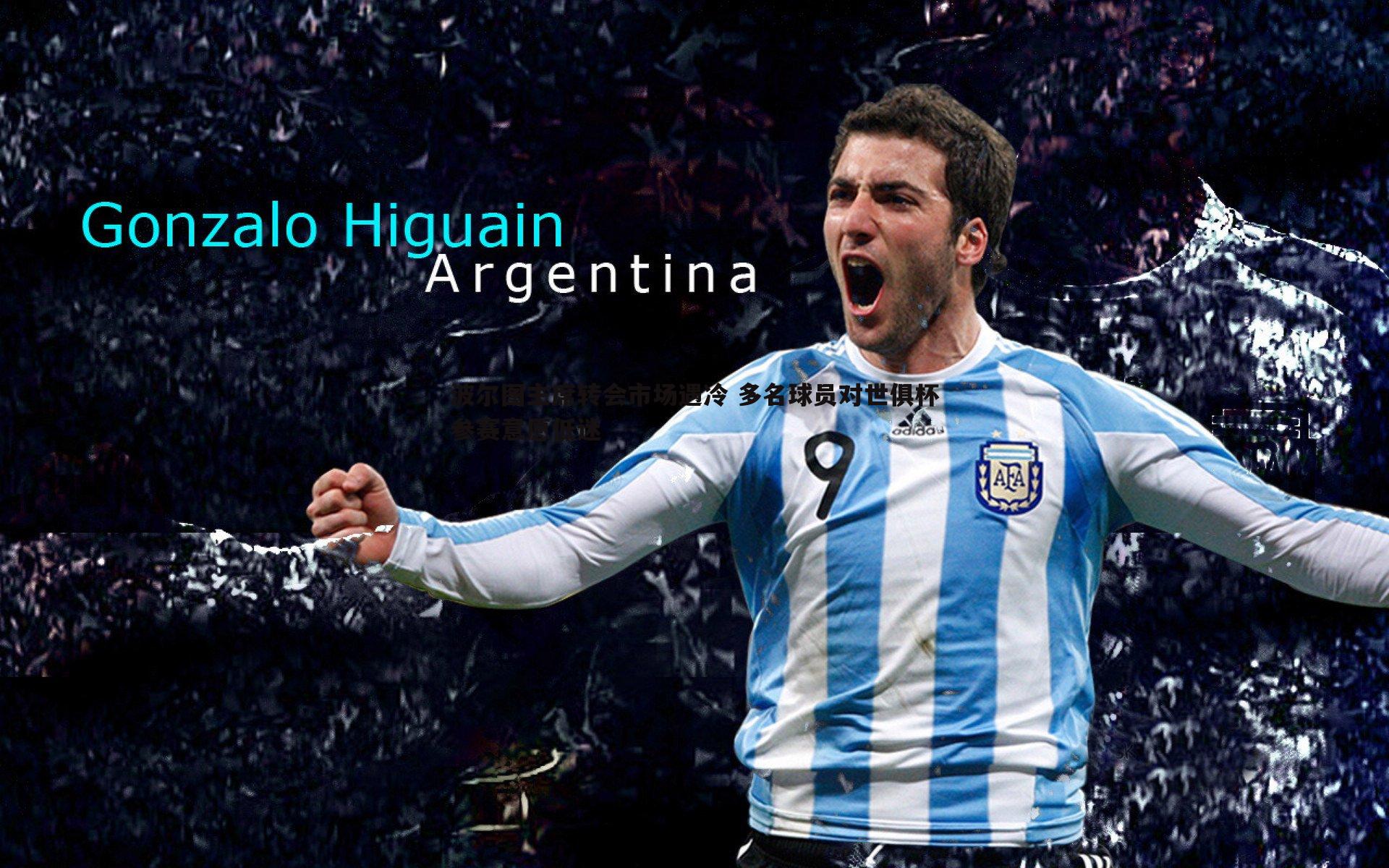 波尔图主席转会市场遇冷 多名球员对世俱杯参赛意愿低迷