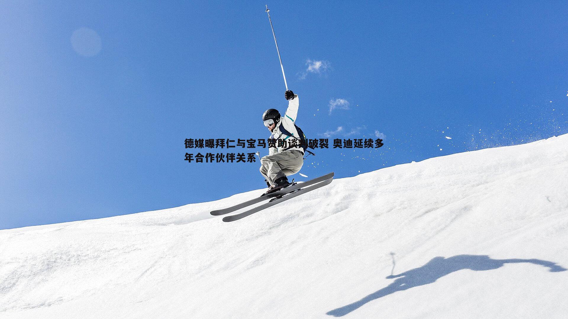 德媒曝拜仁与宝马赞助谈判破裂 奥迪延续多年合作伙伴关系