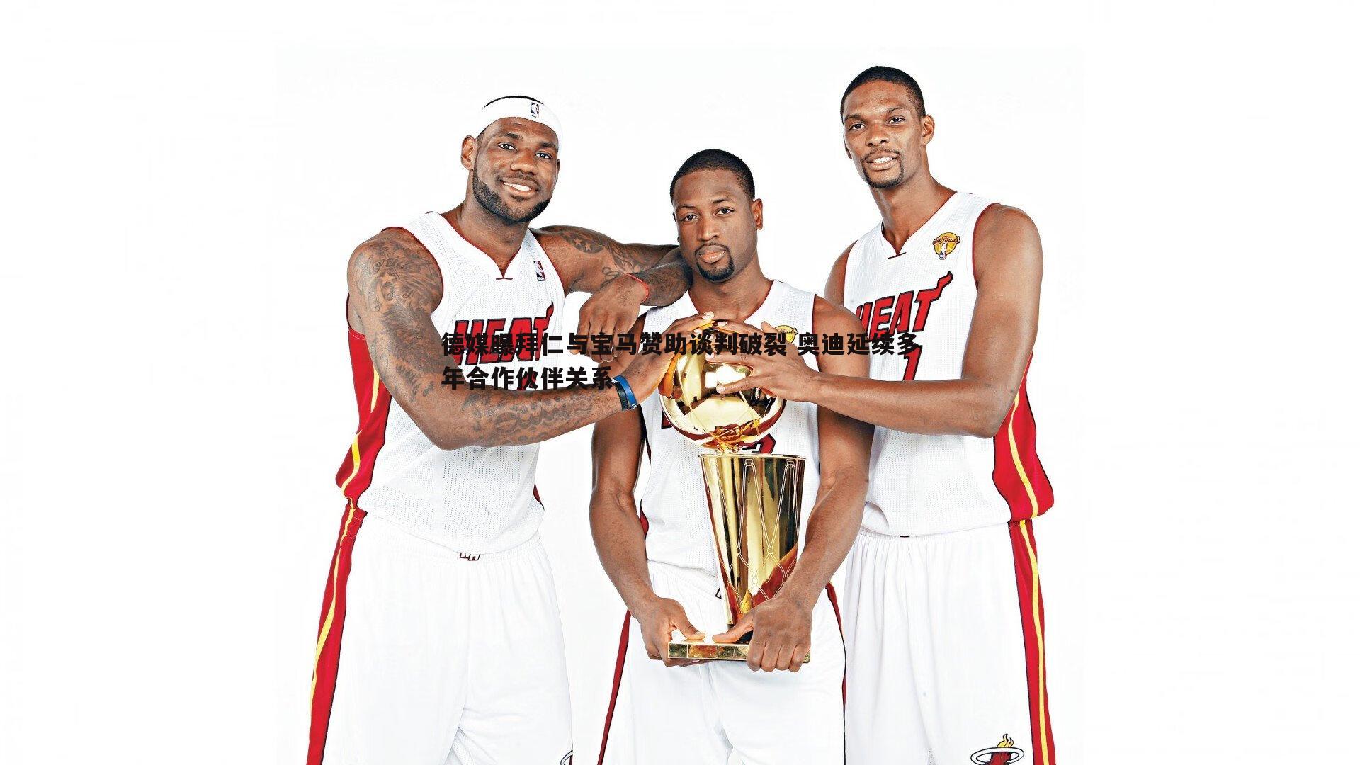 德媒曝拜仁与宝马赞助谈判破裂 奥迪延续多年合作伙伴关系