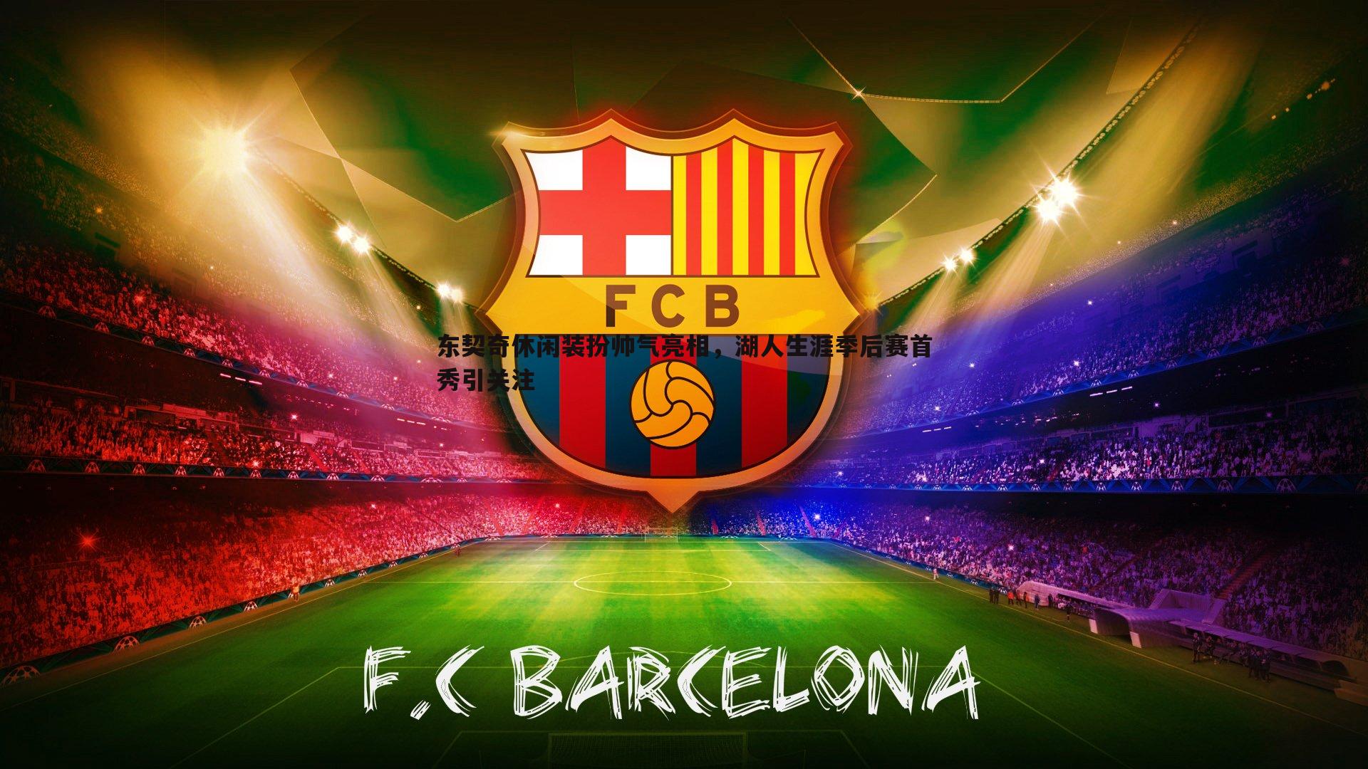 东契奇休闲装扮帅气亮相,湖人生涯季后赛首秀引关注