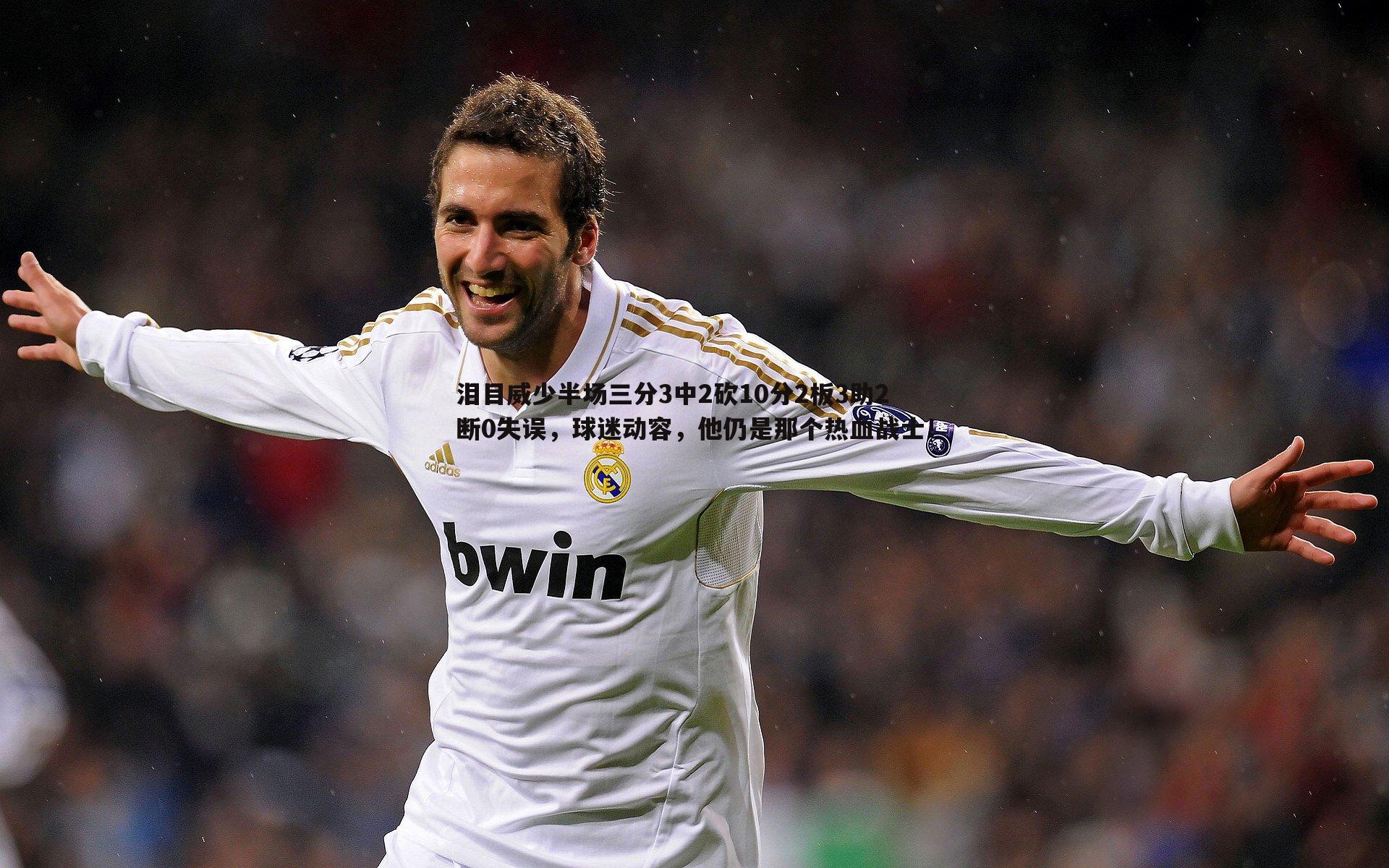 泪目威少半场三分3中2砍10分2板3助2断0失误,球迷动容,他仍是那个热血战士!